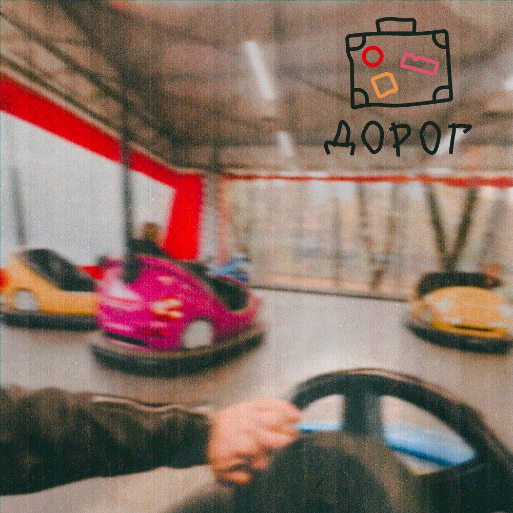 Релиз Дорог