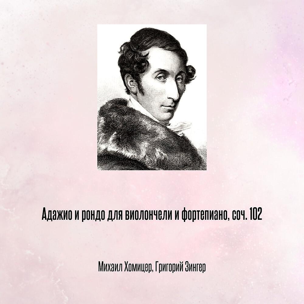 Релиз Адажио и рондо для виолончели и фортепиано, соч. 102