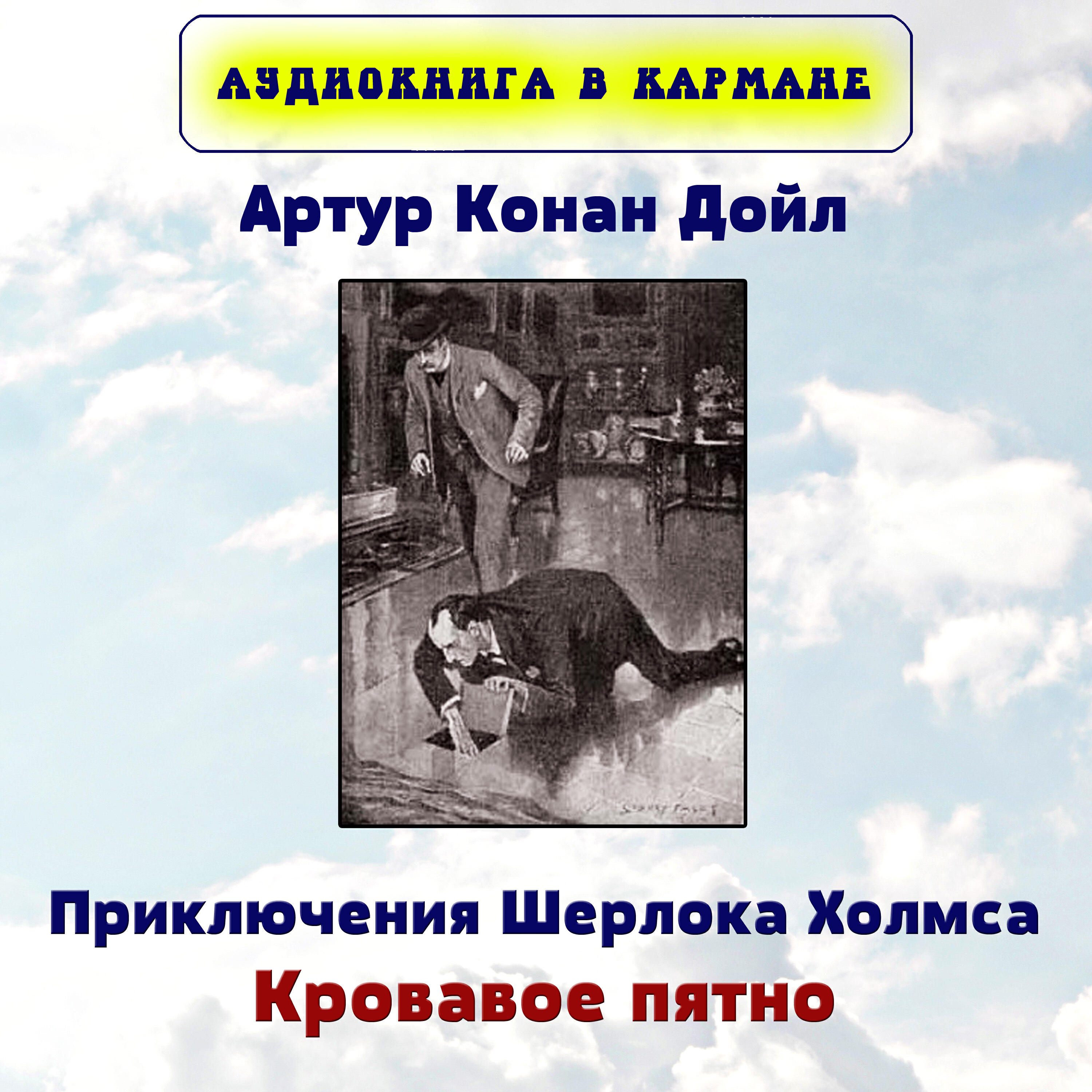 Книга Приключения Шерлока Холмса. Кровавое пятно