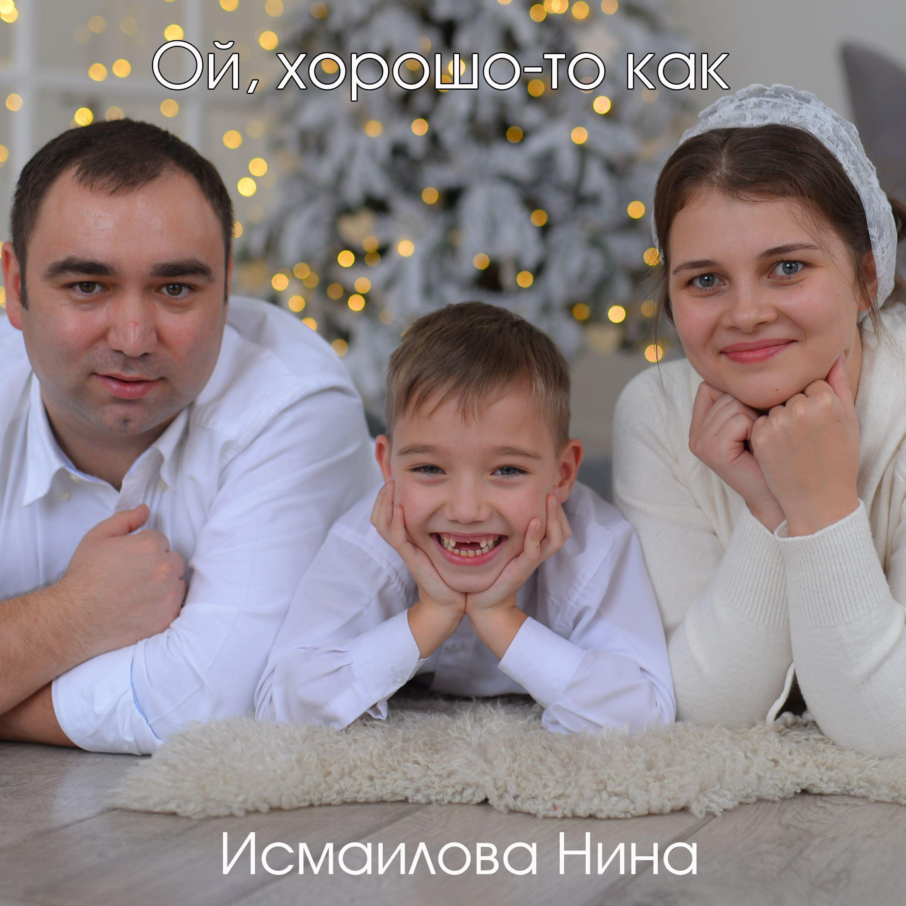 Исмаилова Наталья