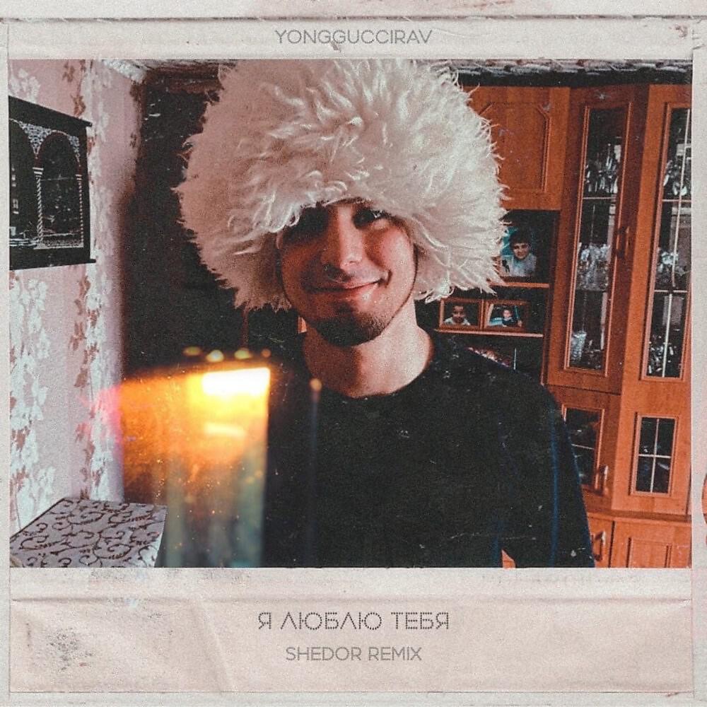 Релиз Я Люблю тебя (Shedor Remix)