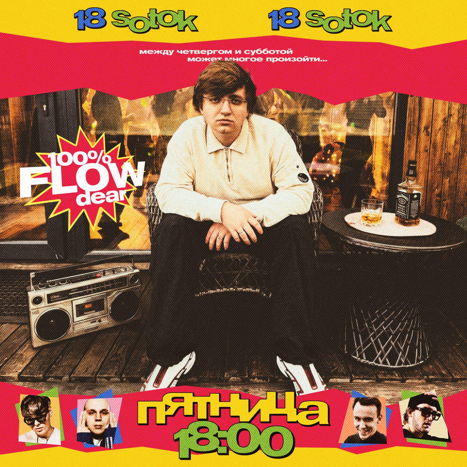 Релиз Пятница 18:00