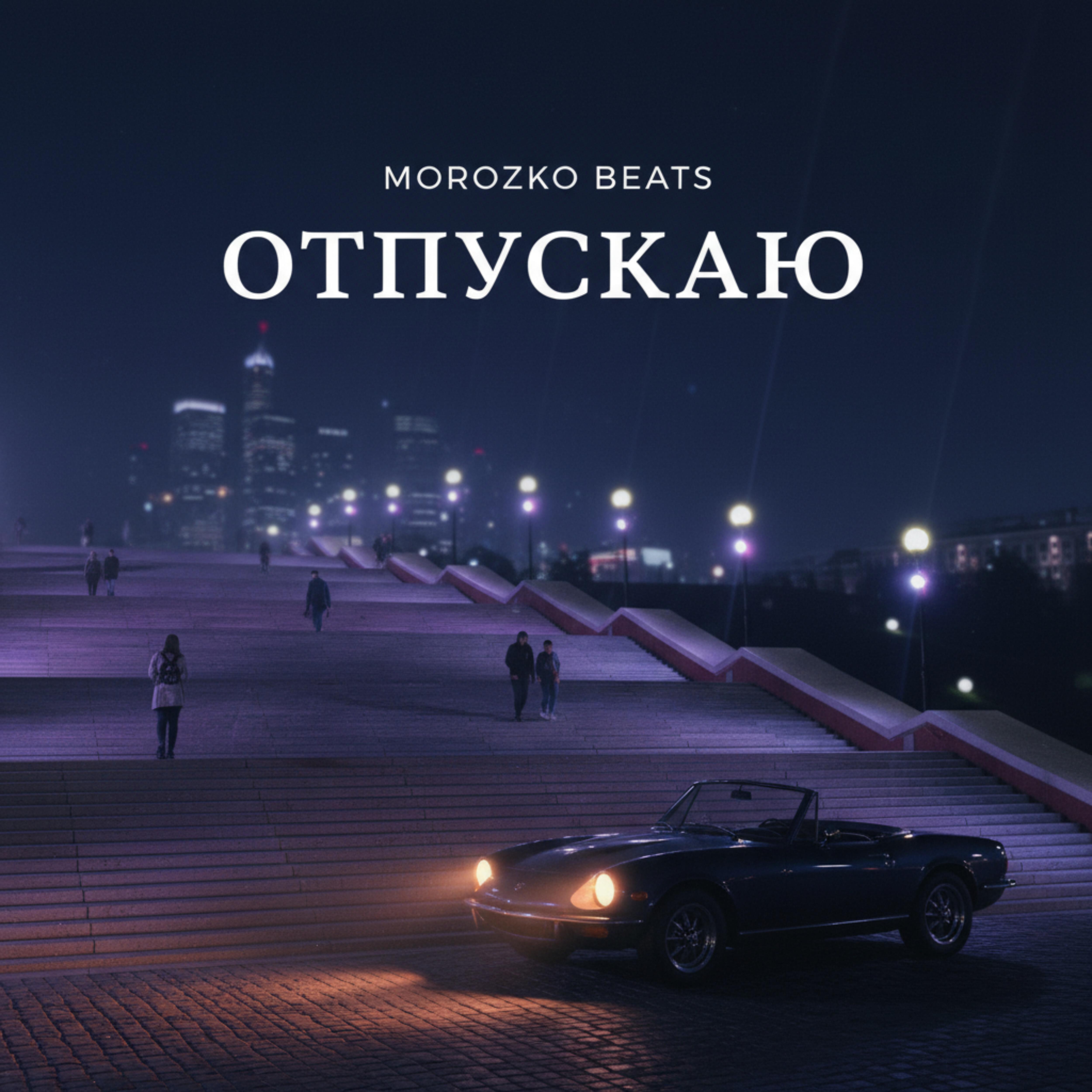 Релиз Отпускаю