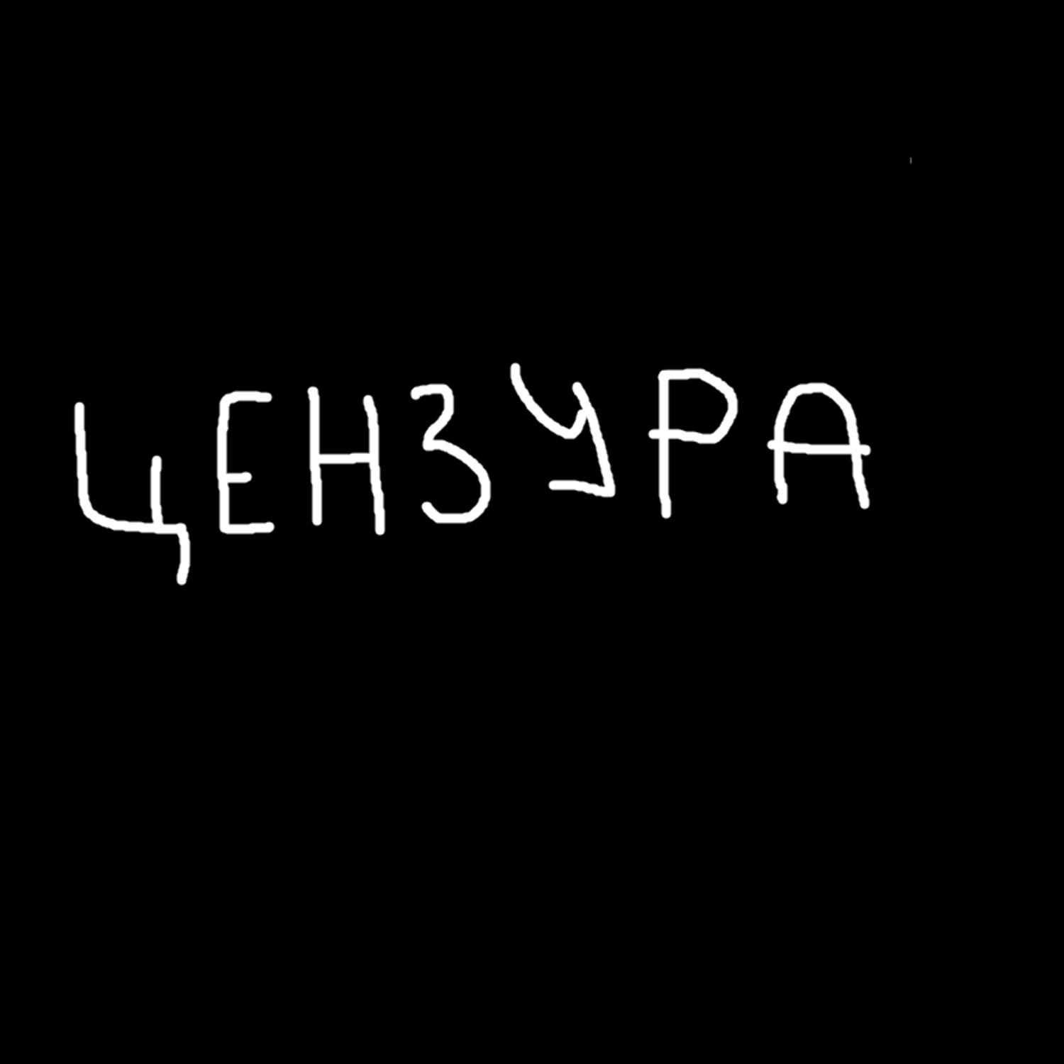 Релиз Цензура