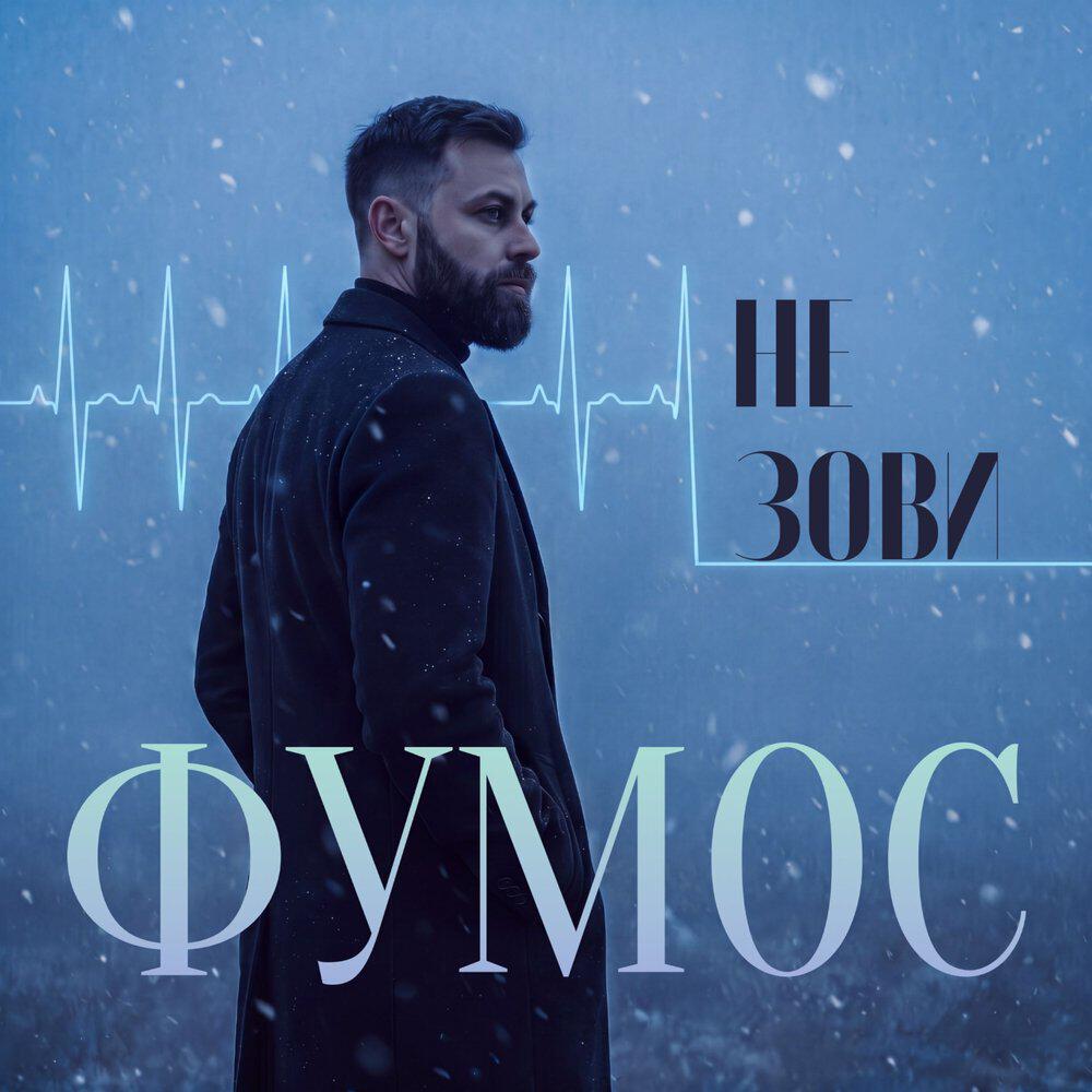 Фумос