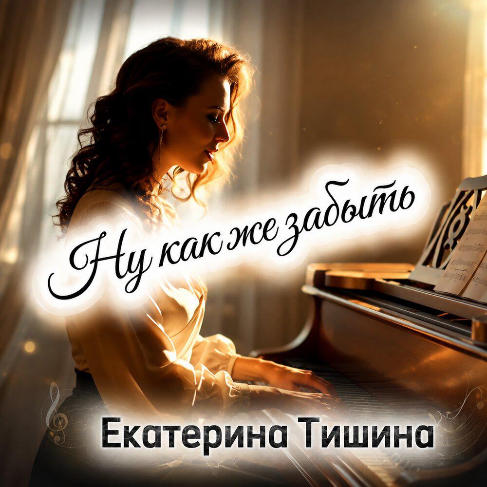 Екатерина Тишина
