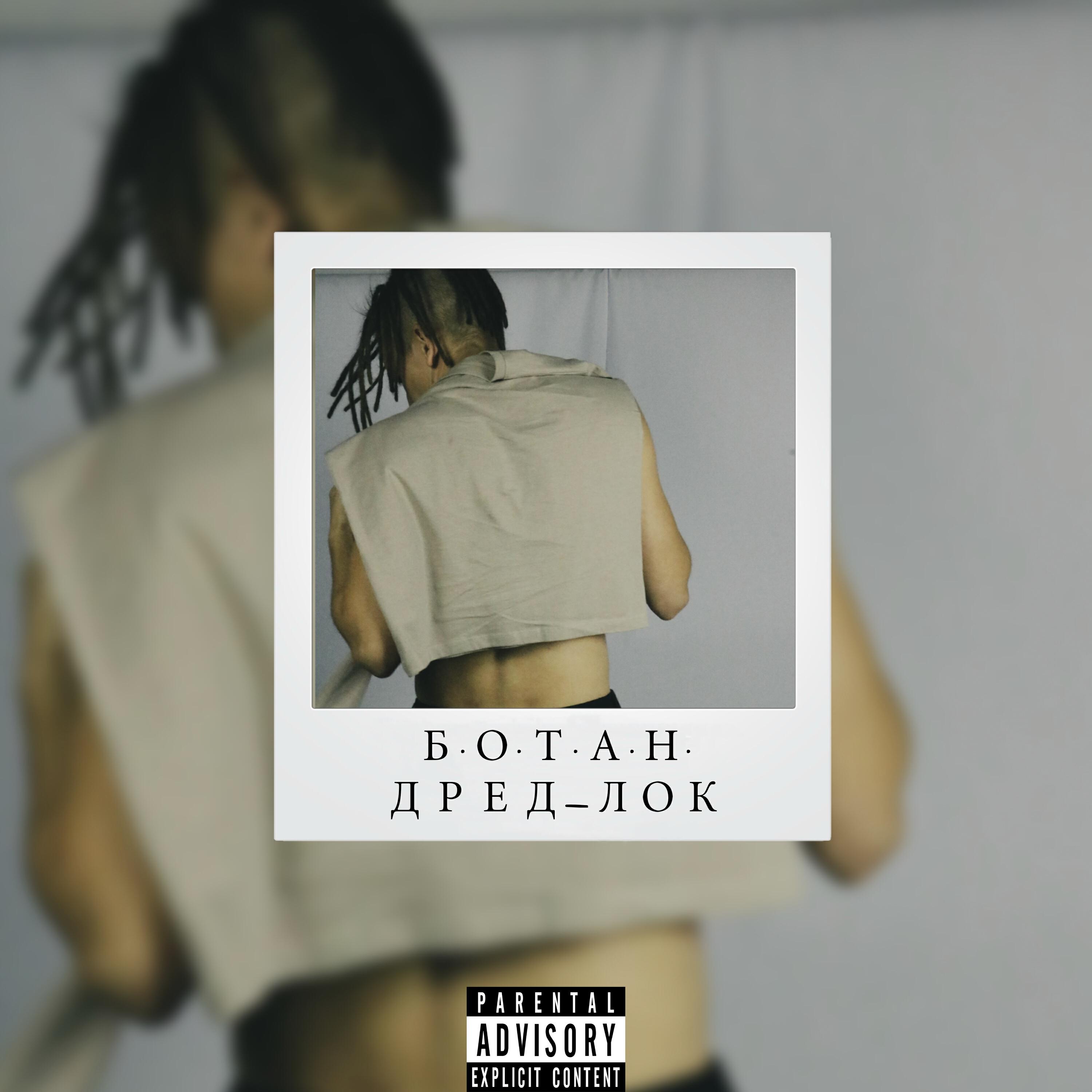 Релиз Б.о.т.а.н.