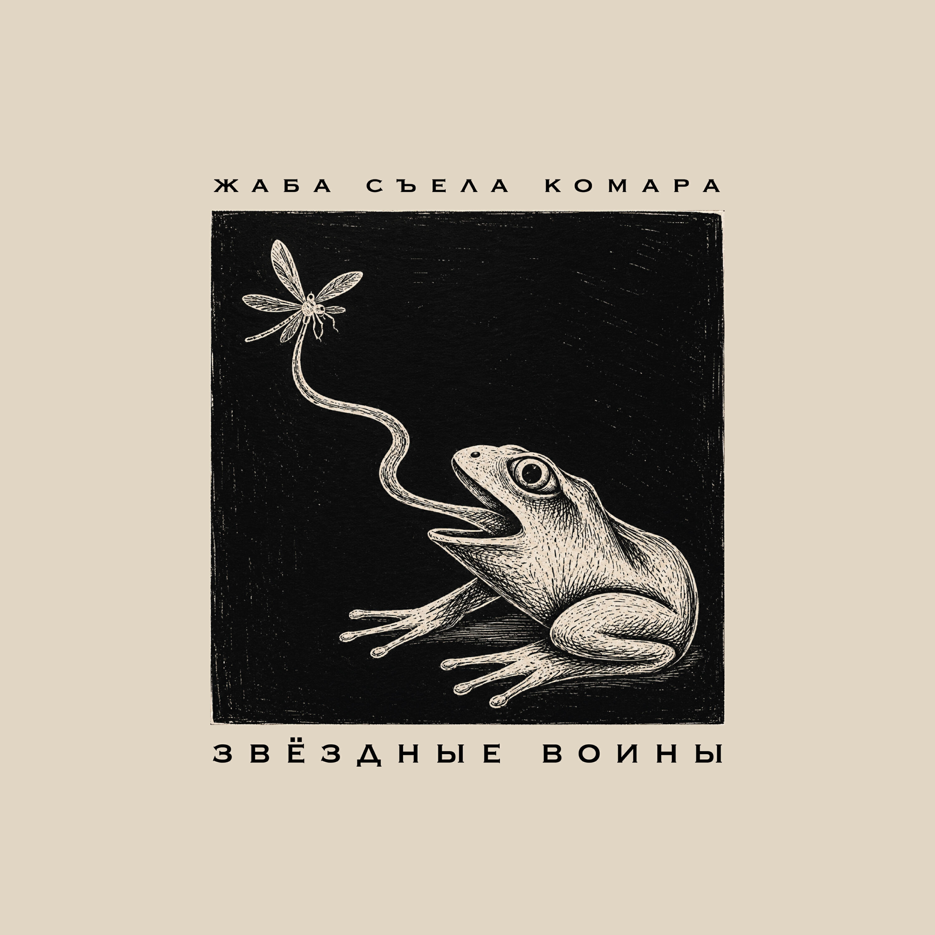 Релиз Жаба съела комара