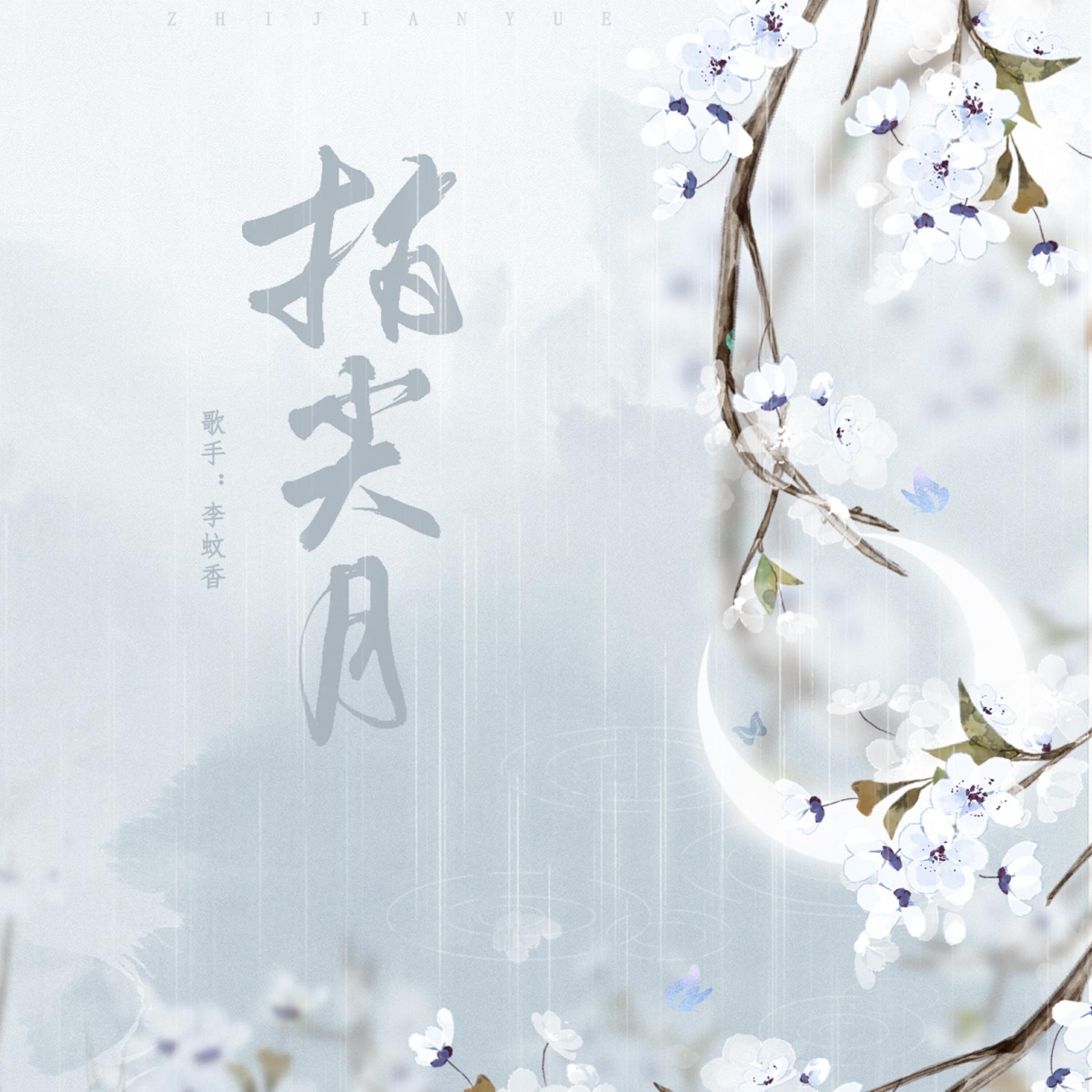 Релиз 指尖月