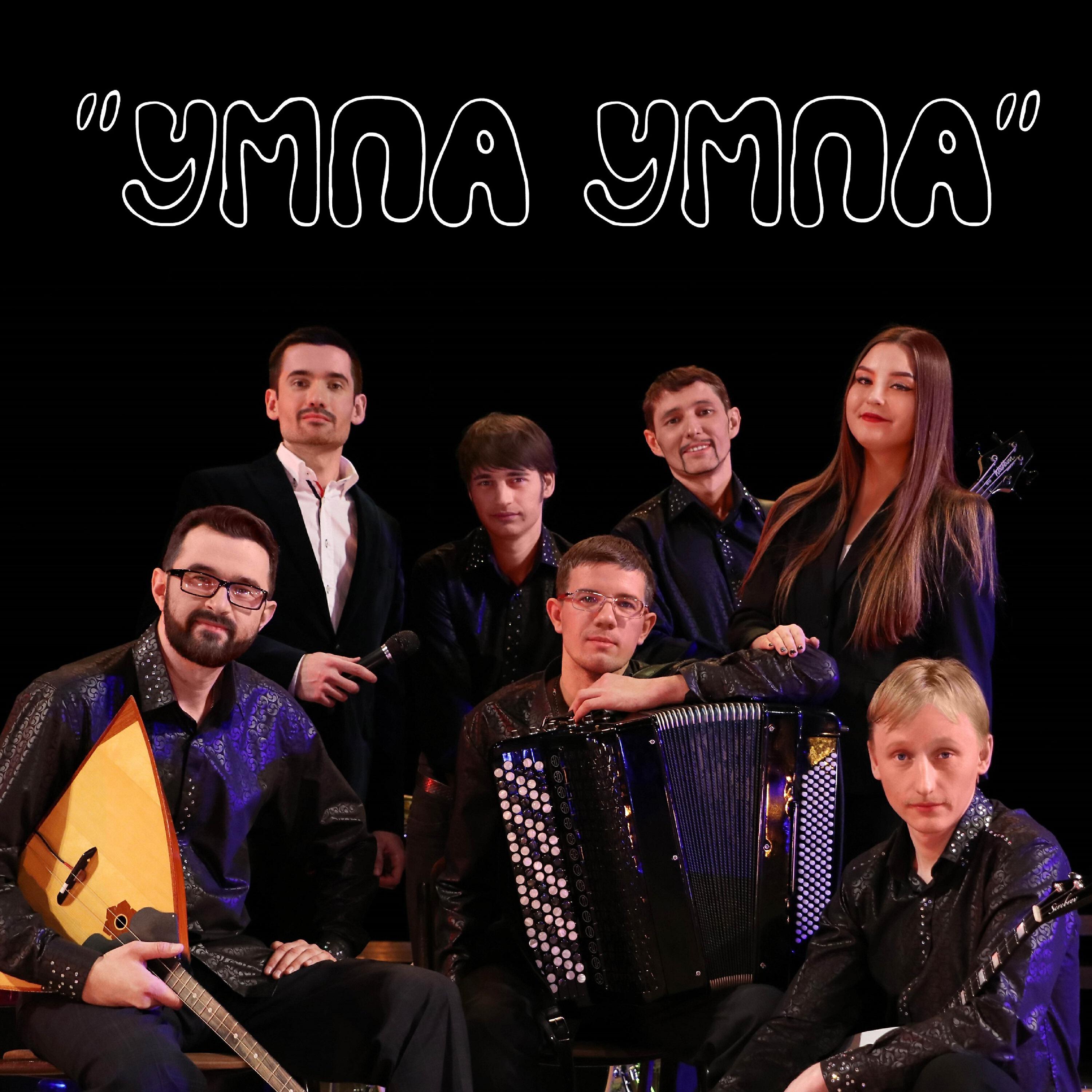 Релиз Умпа умпа