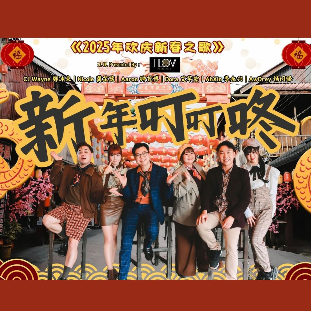 Релиз 新年叮叮咚