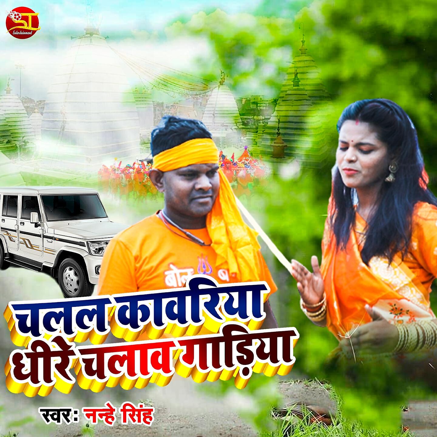 Релиз Chalal kawariya dheere Chalawa gadiya