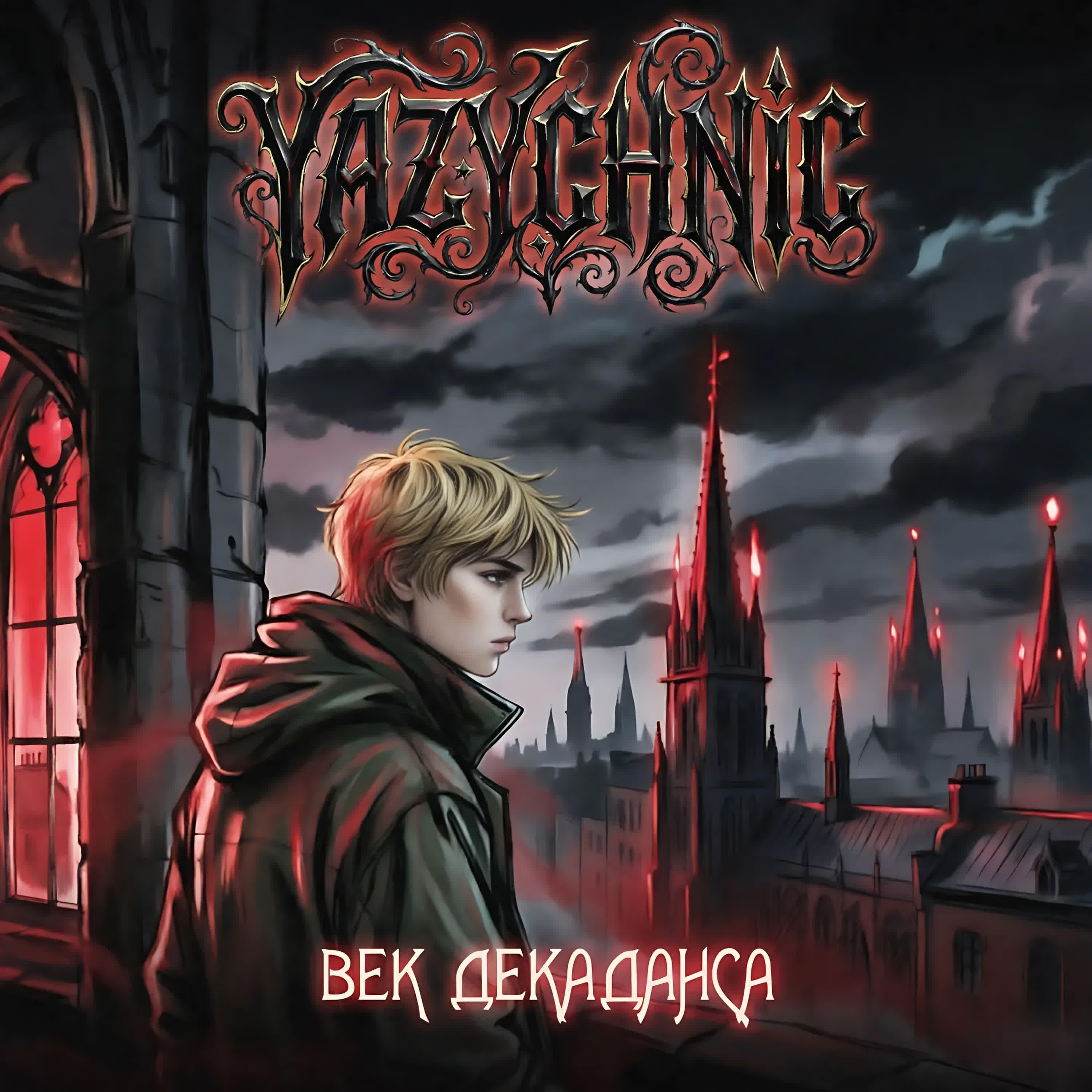 Релиз Век декаданса