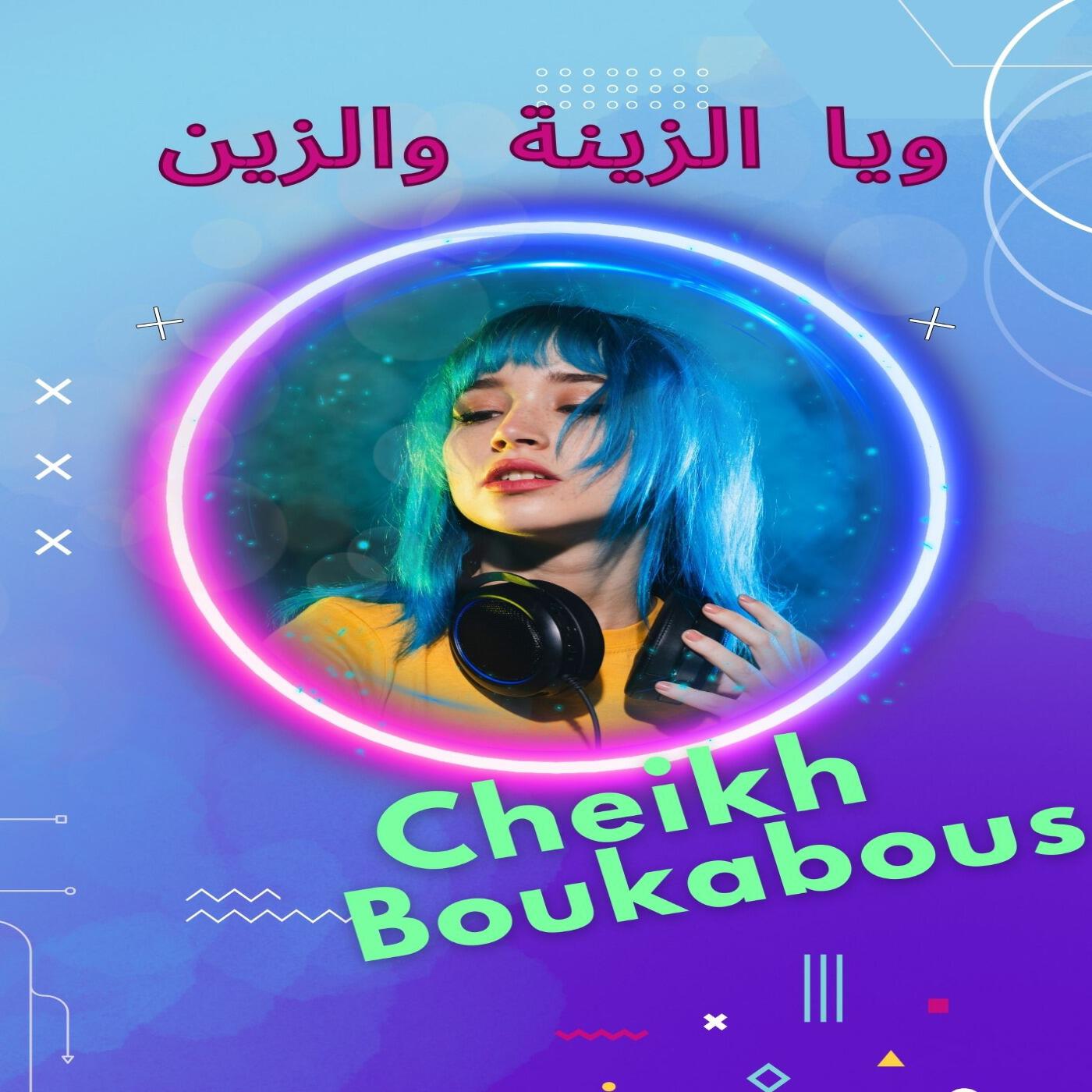 Релиз يا الزينة والزين