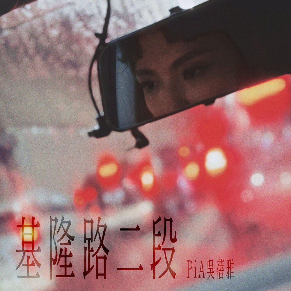 Релиз 基隆路二段
