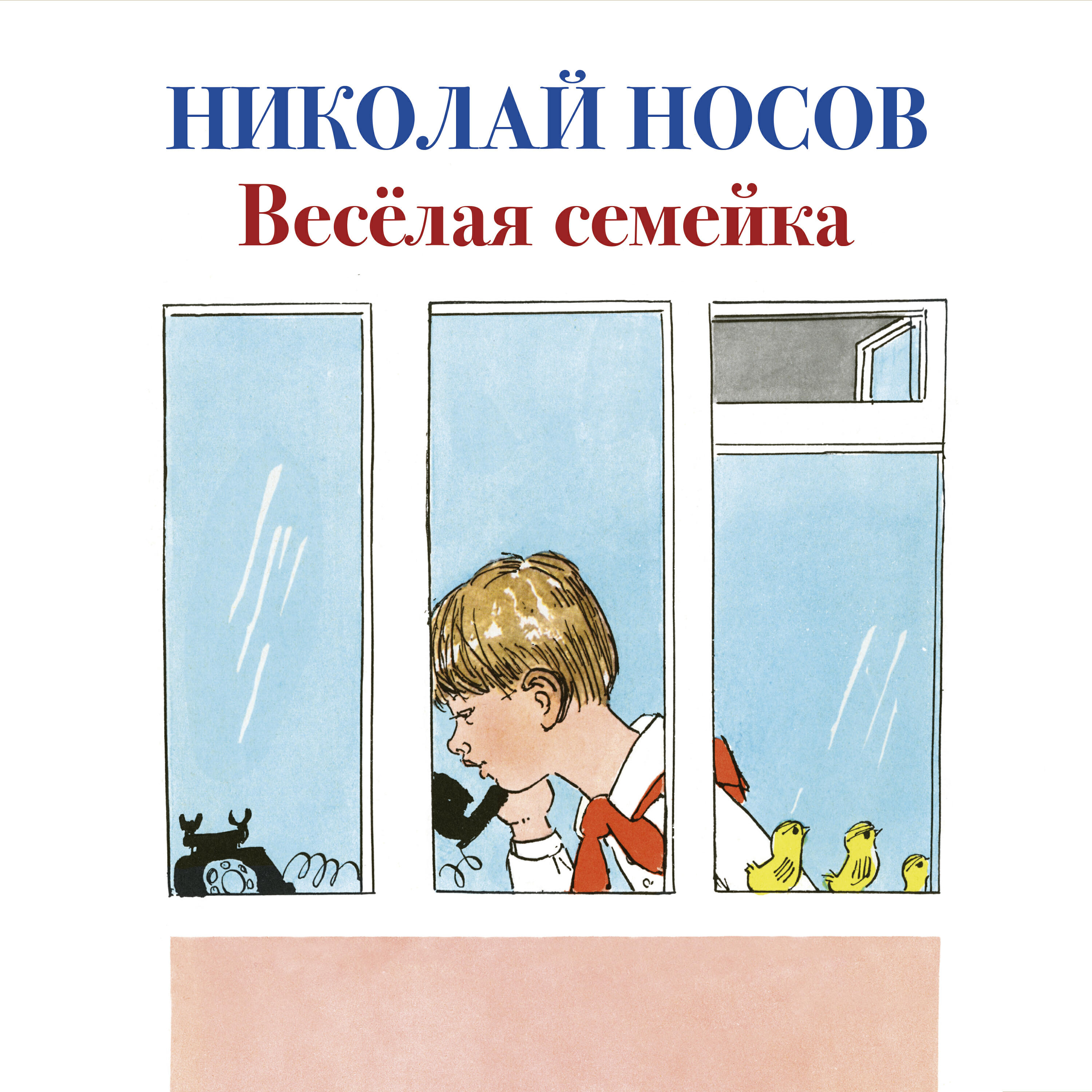 Аудиокнига Весёлая семейка, Николай Носов - слушать онлайн, бесплатно ...