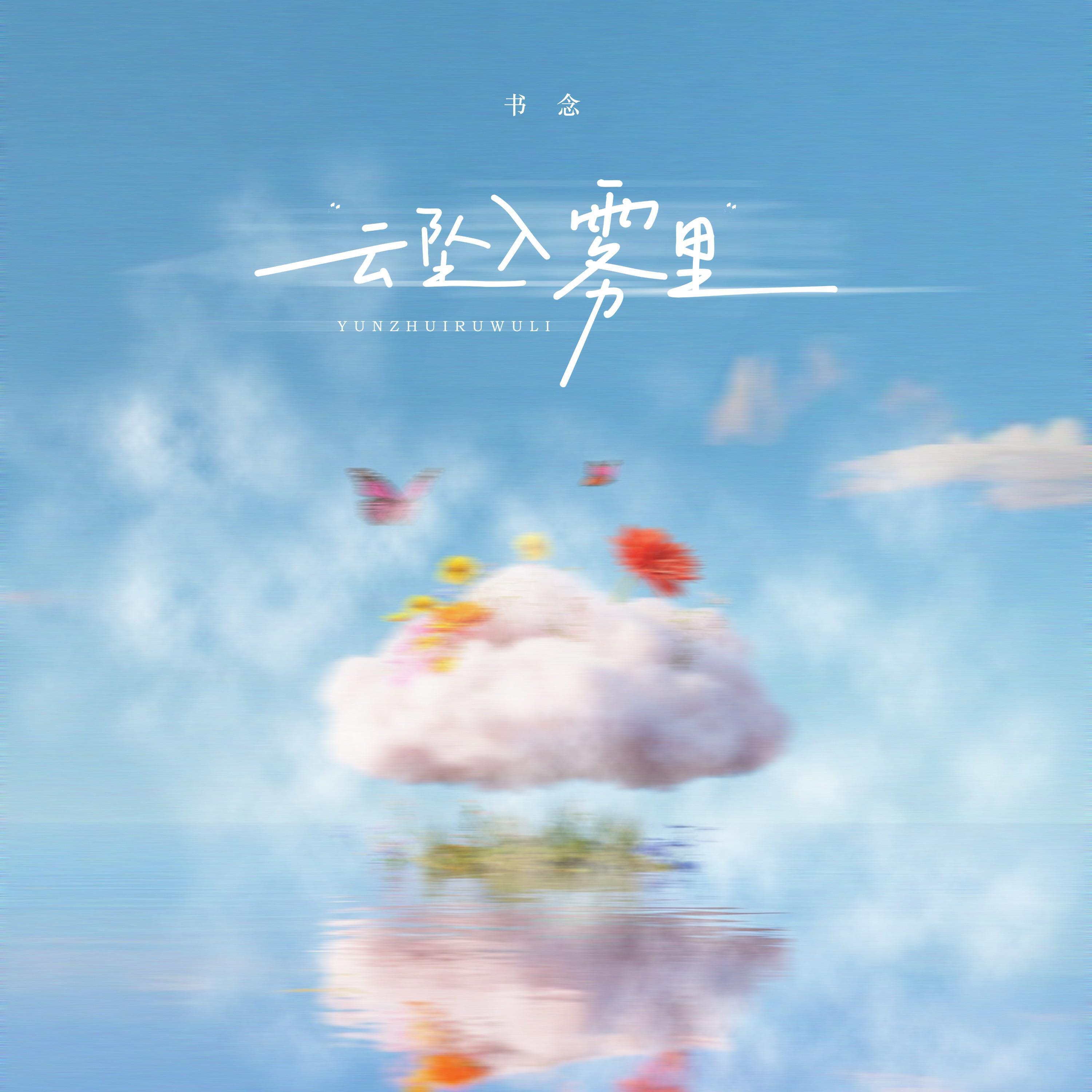 Релиз 云坠入雾里