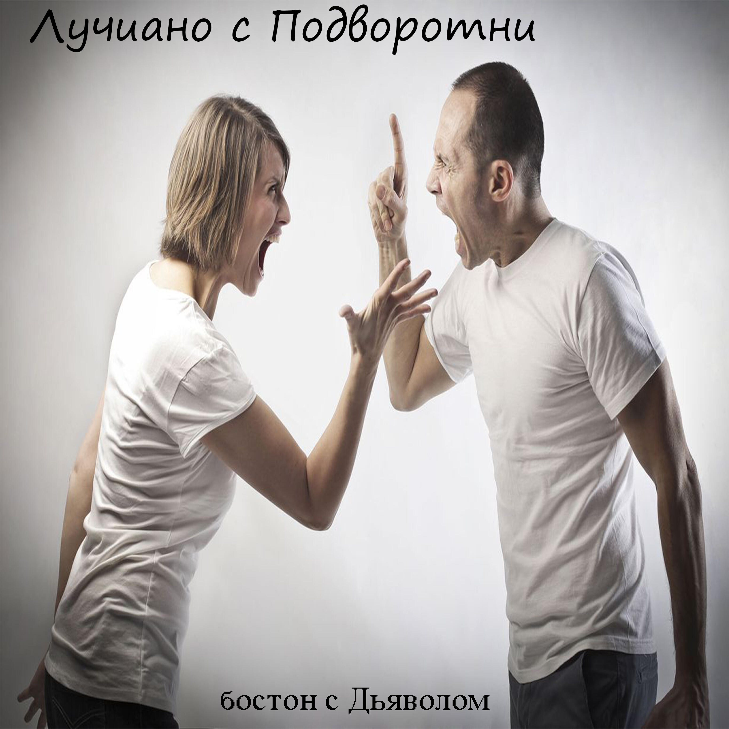 Релиз Бостон с дьяволом