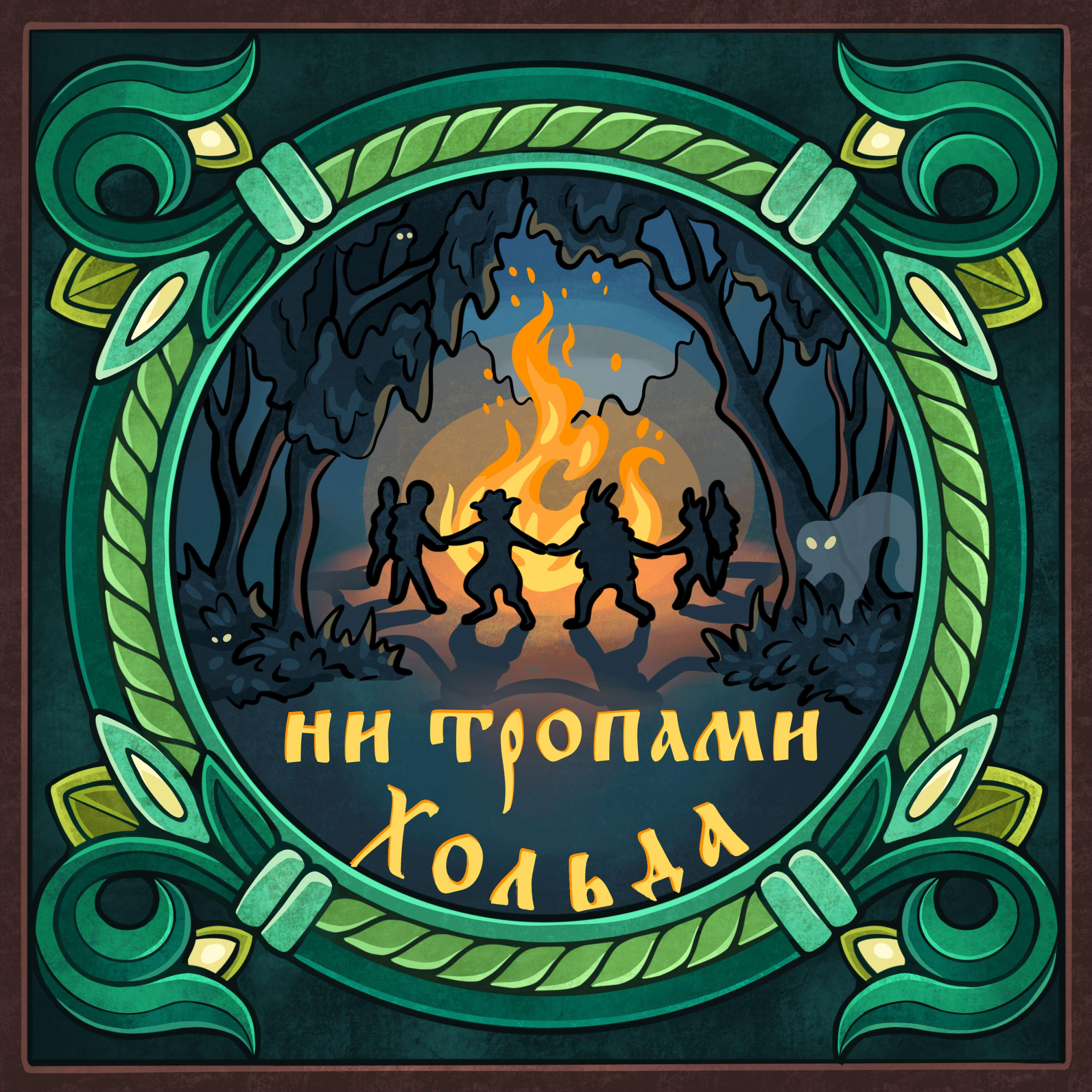 Релиз Ни тропами