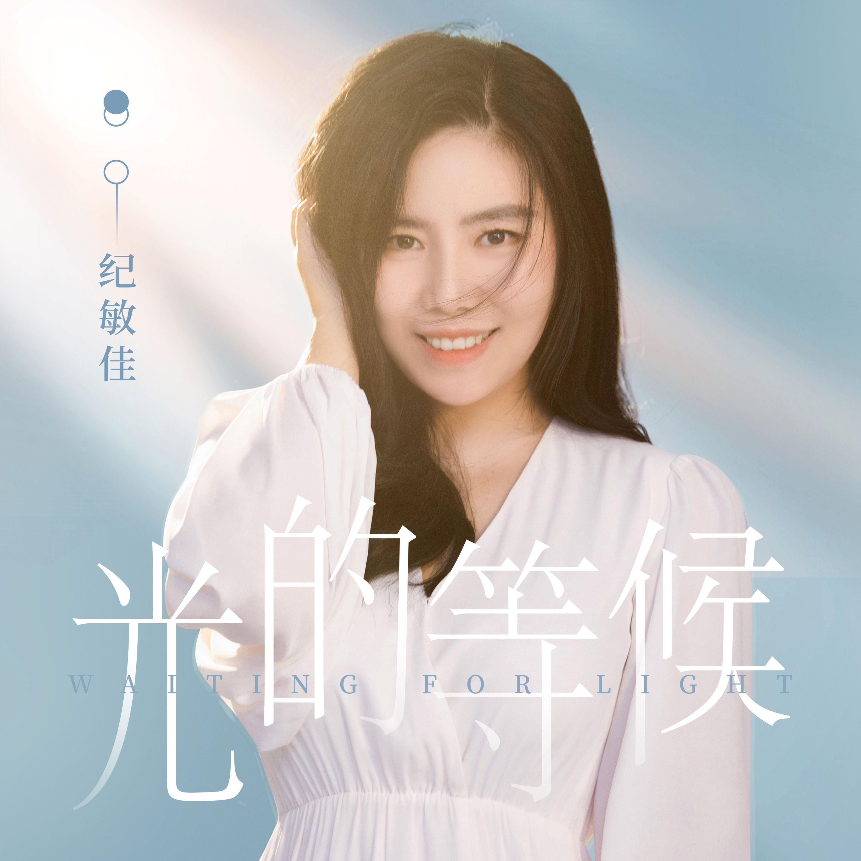 纪敏佳