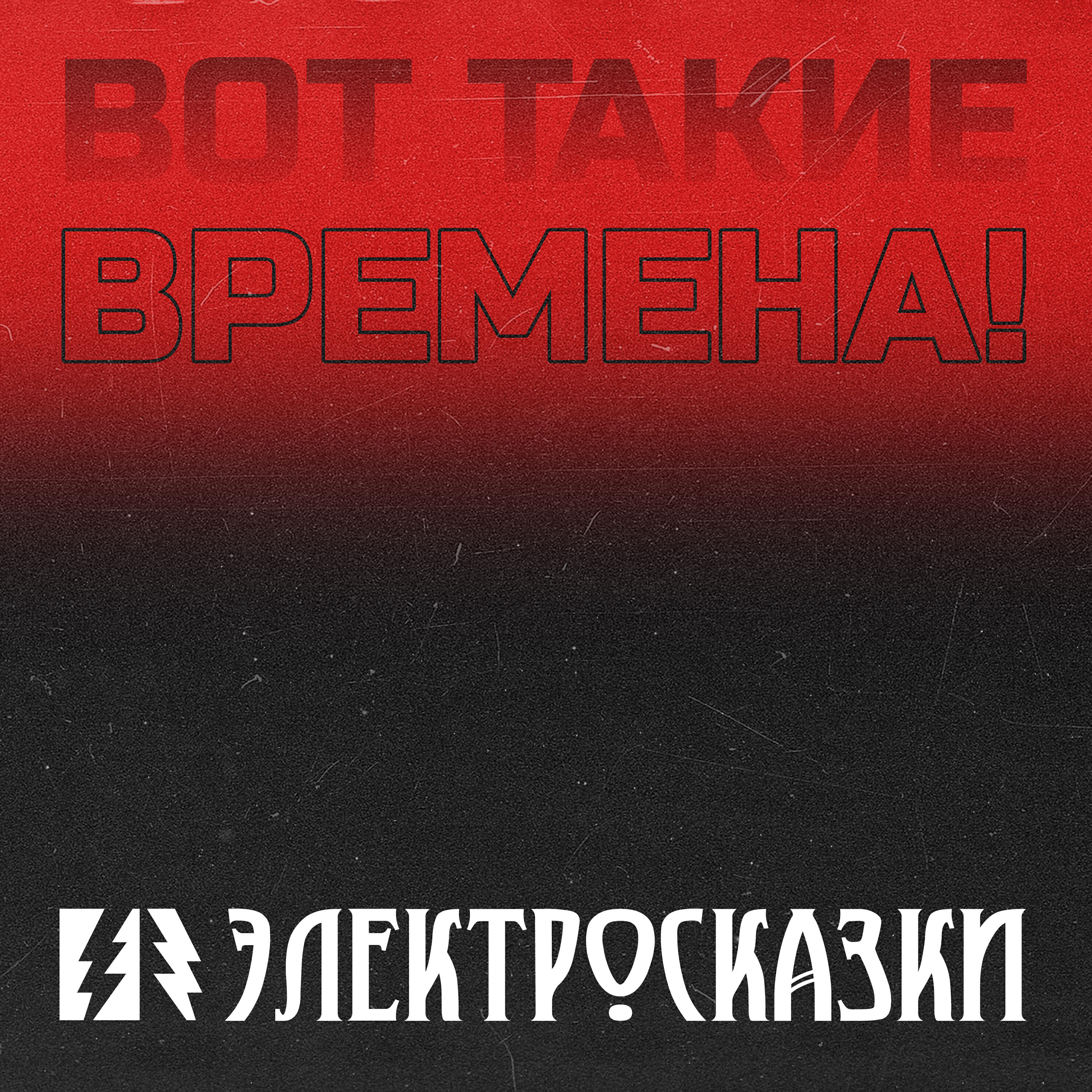 Релиз Вот такие времена!