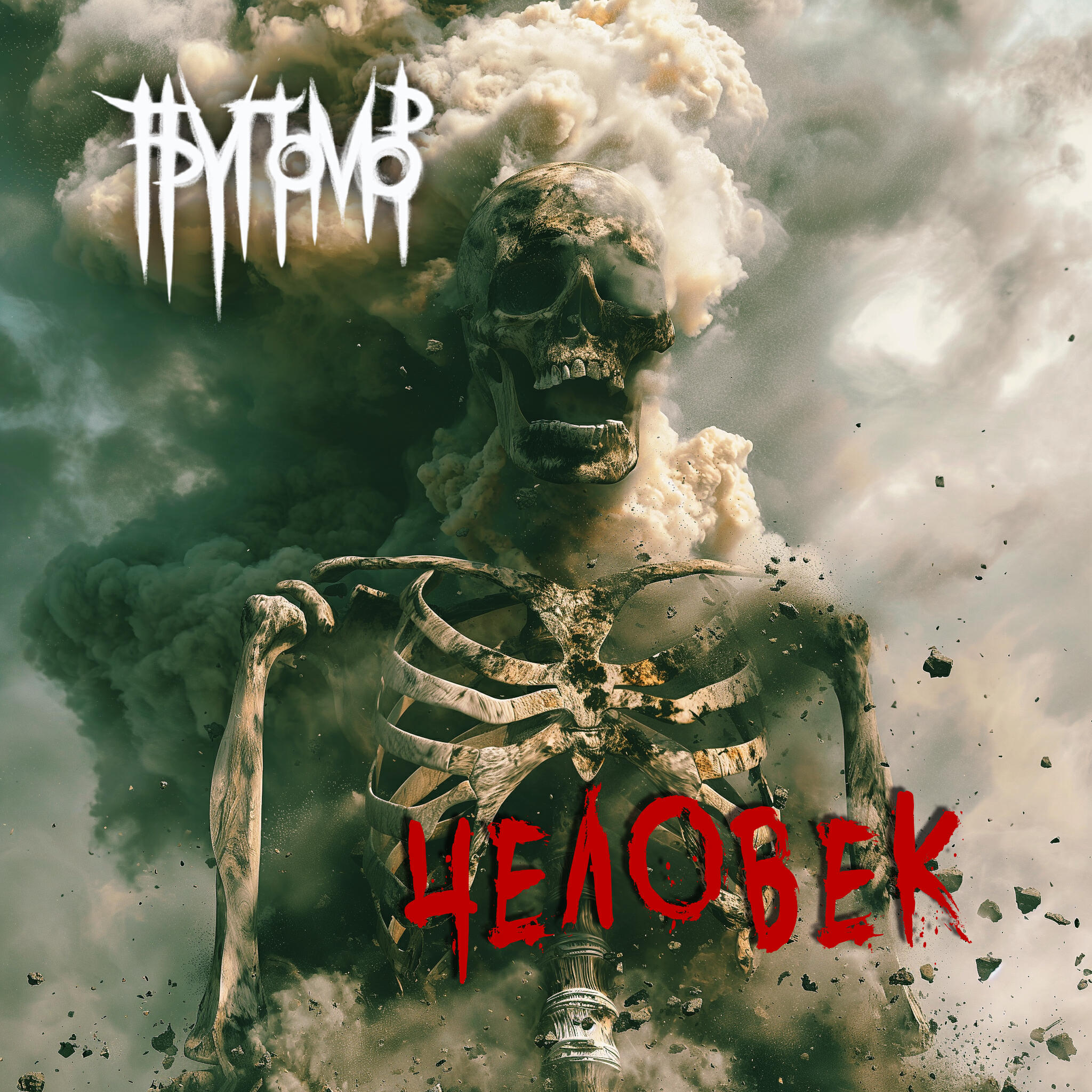 Релиз Человек