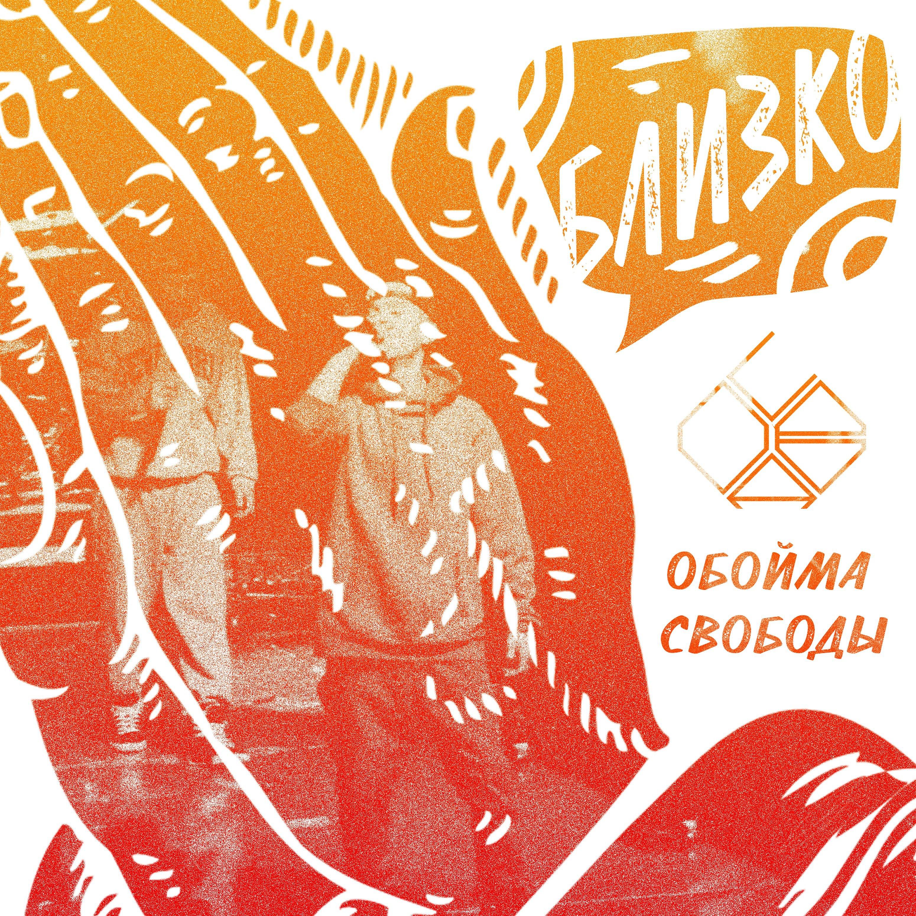 Релиз Близко
