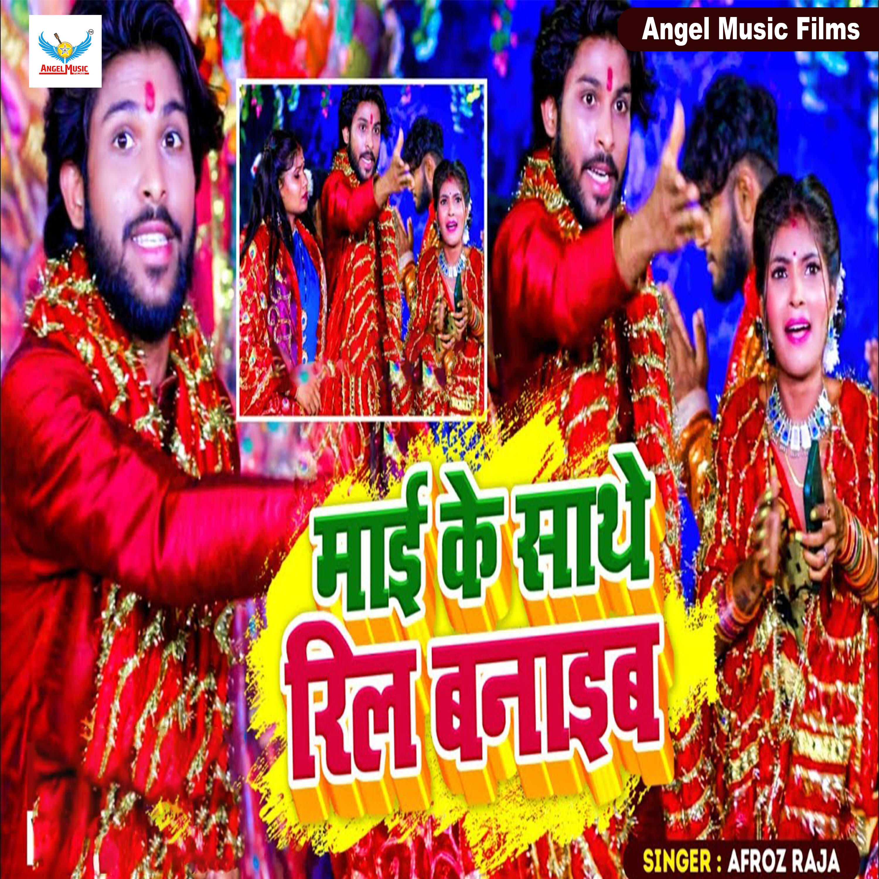 Релиз Mai Ke Sathe Reel Banaib