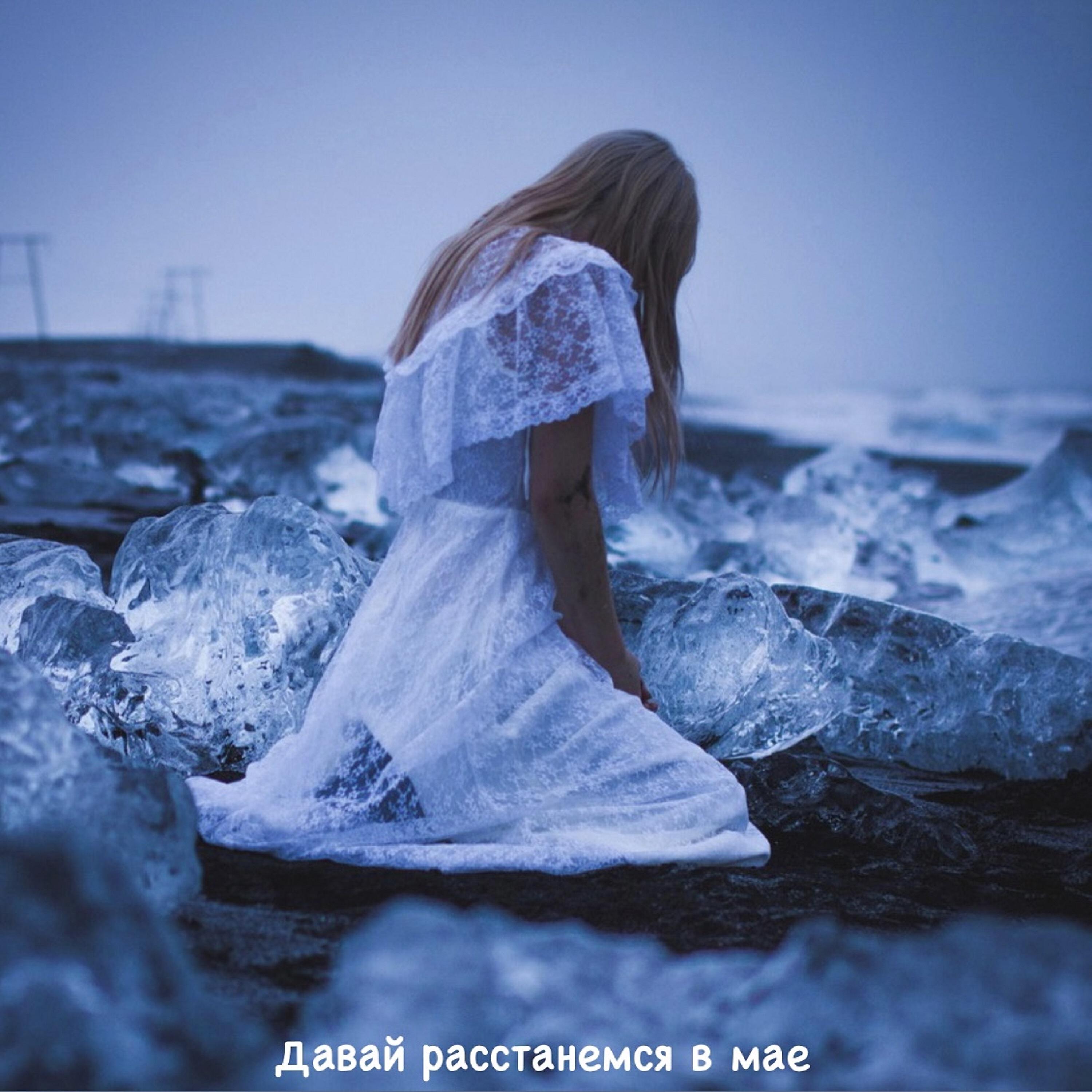 Релиз Давай расстанемся в мае