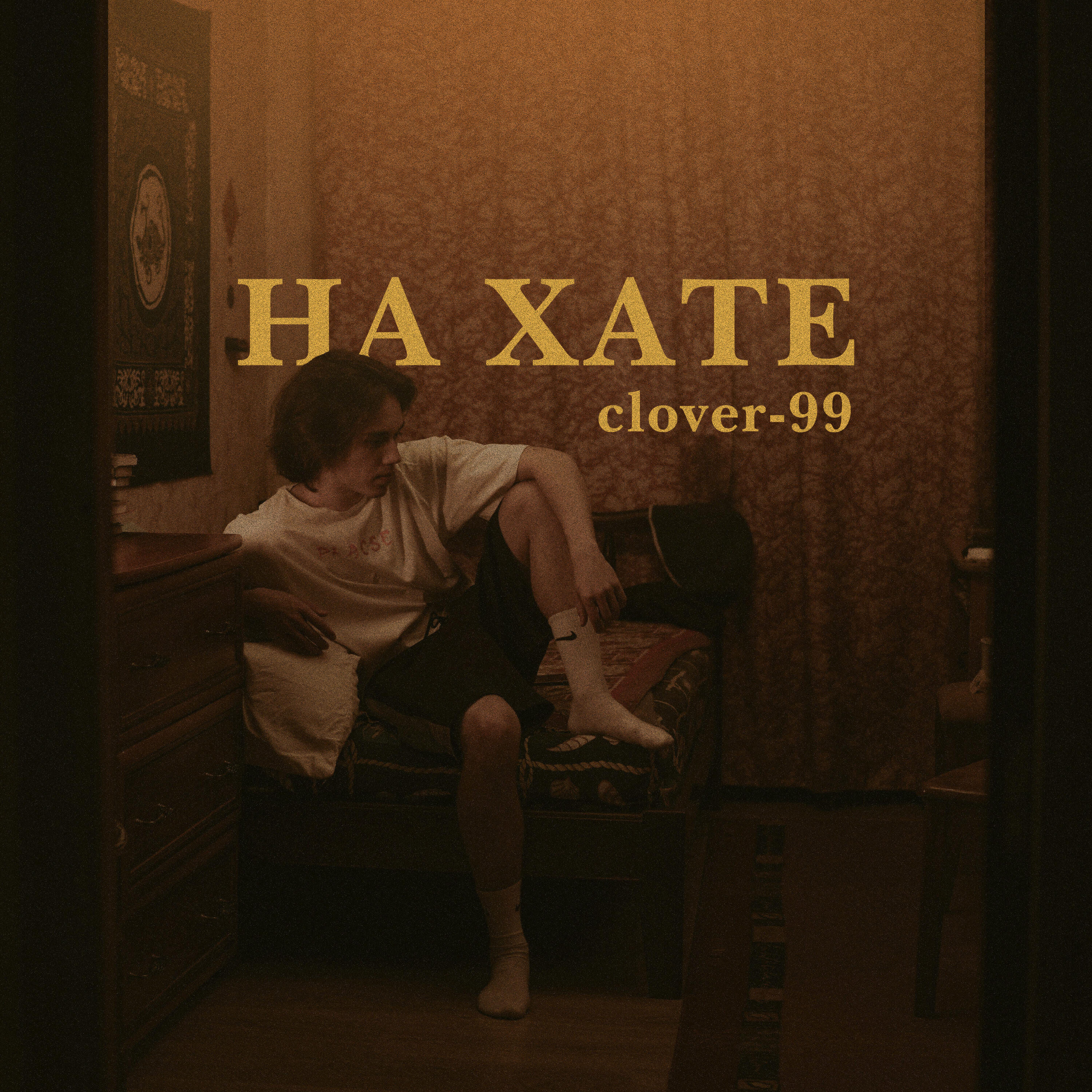 Релиз На хате