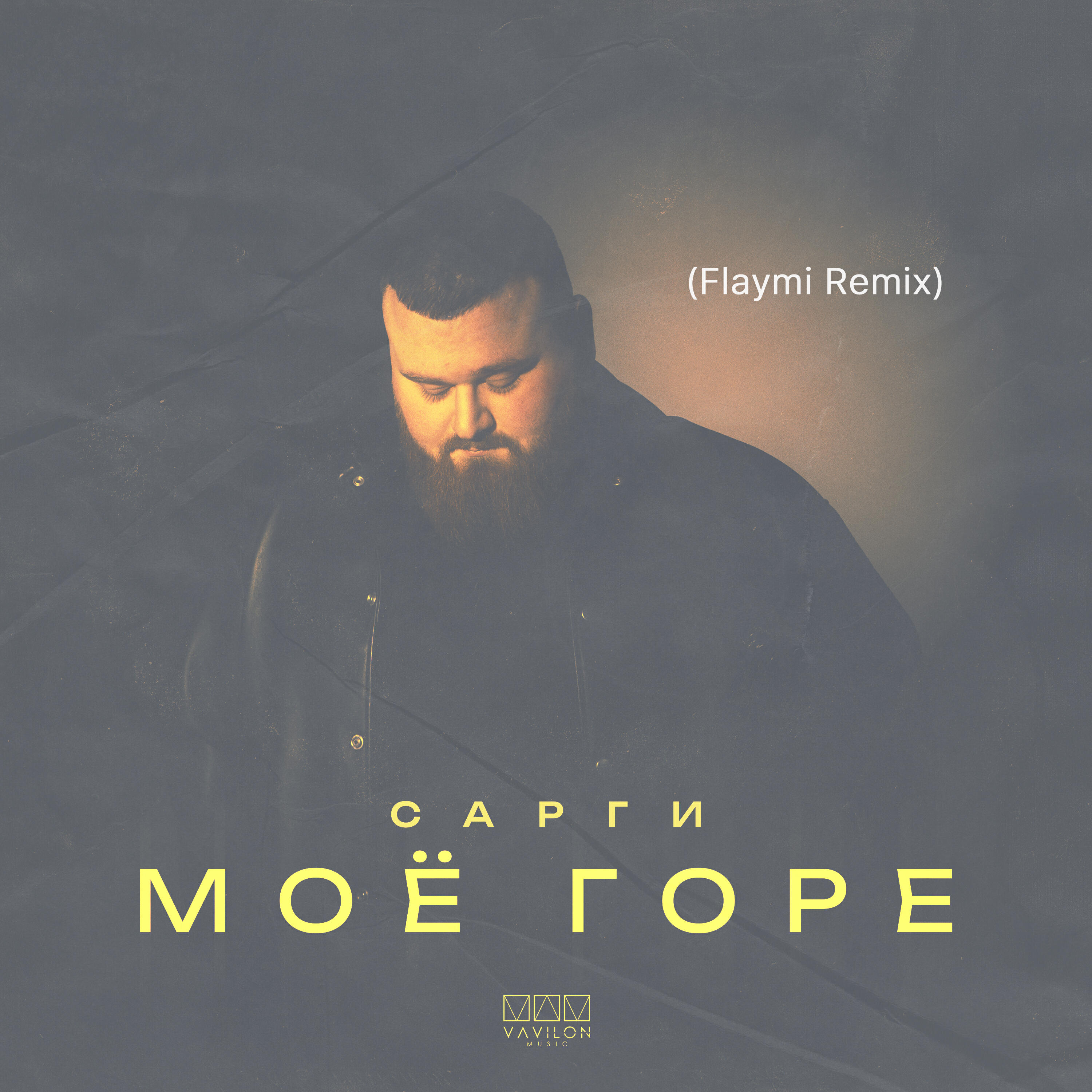 Релиз Моё горе (Flaymi Remix)