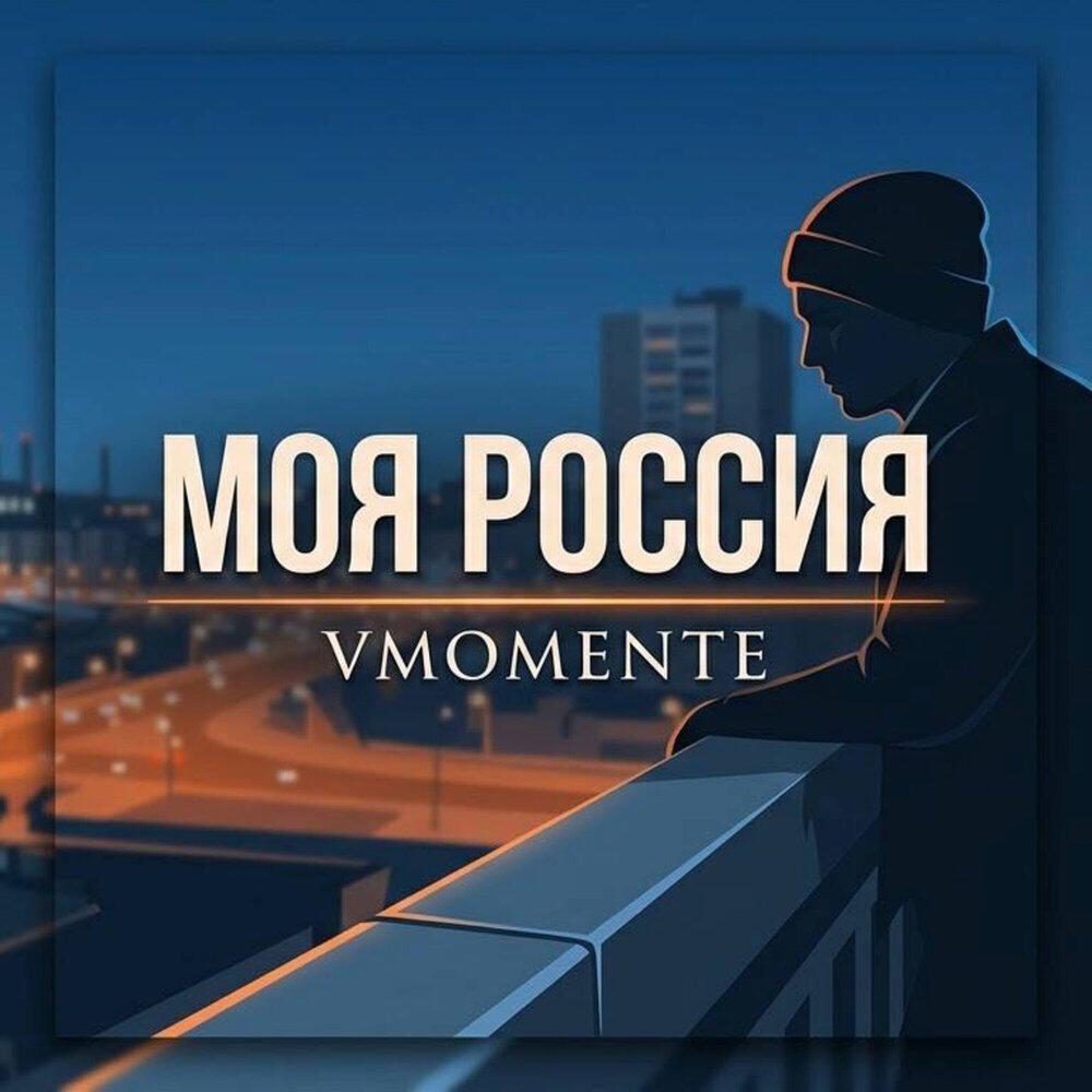 Релиз Моя Россия