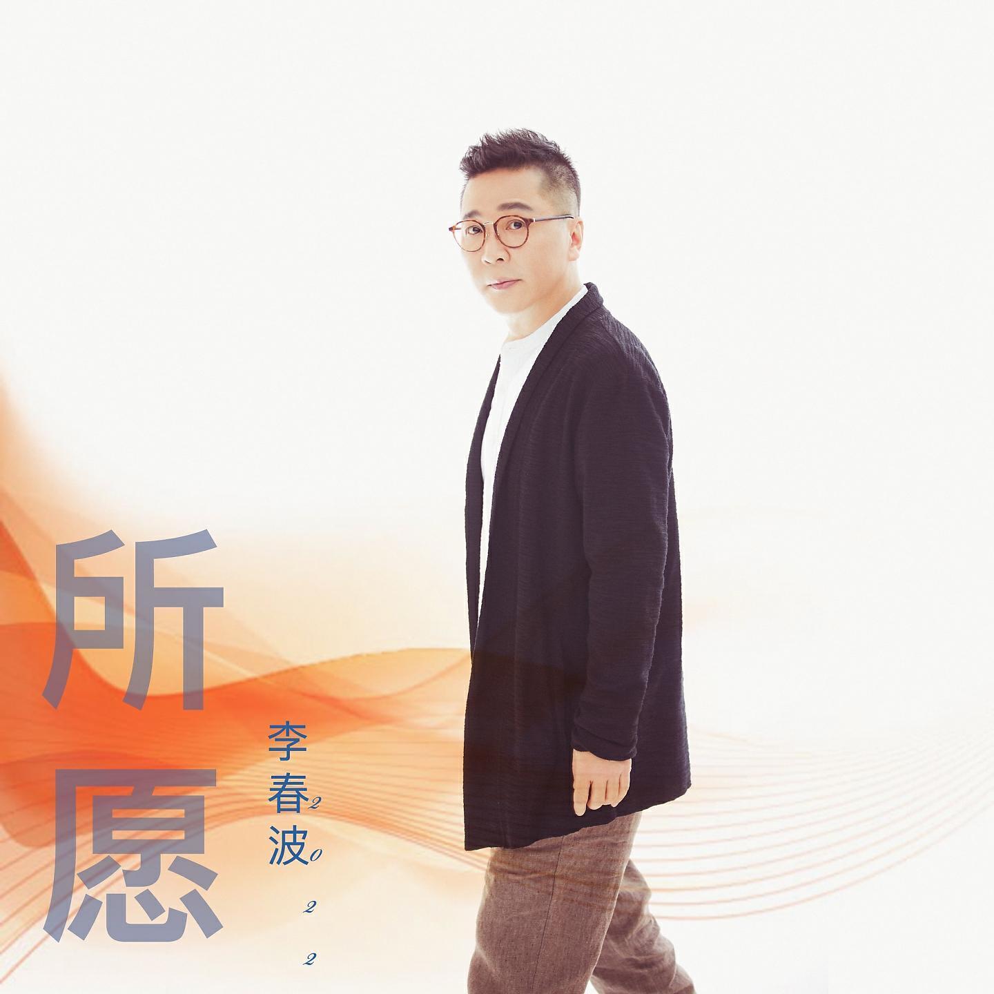 李春波
