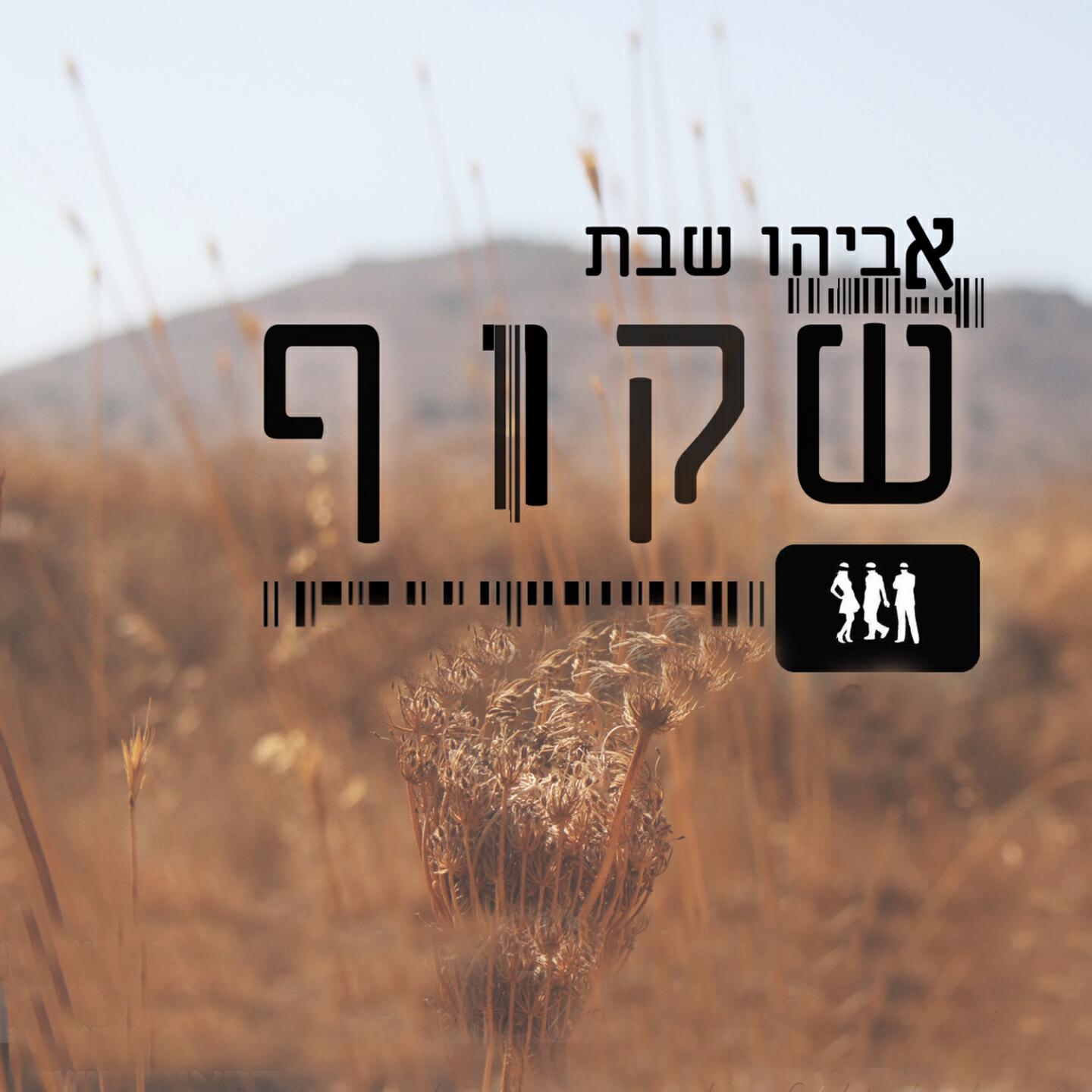 Релиз Shakuf