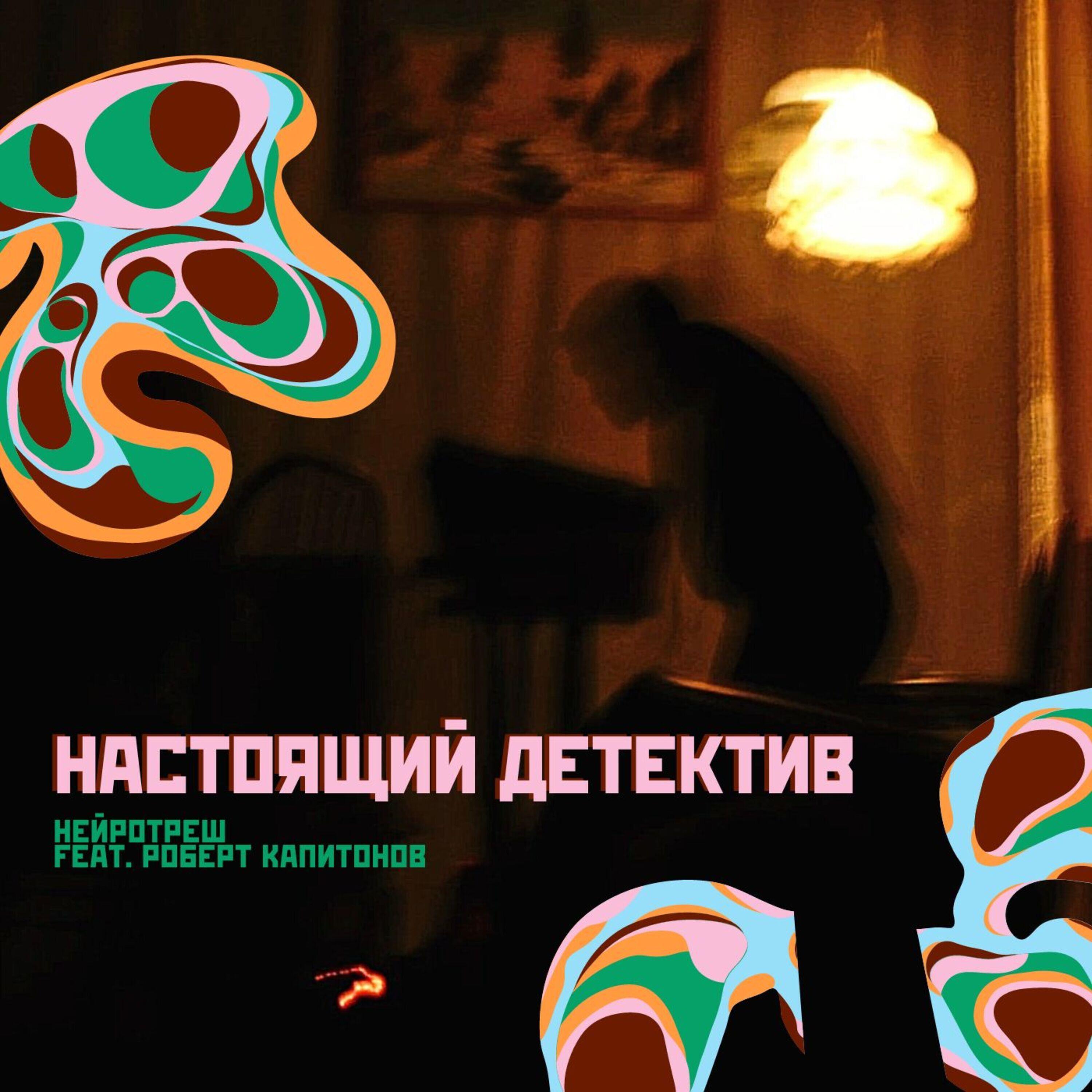 Релиз настоящий детектив