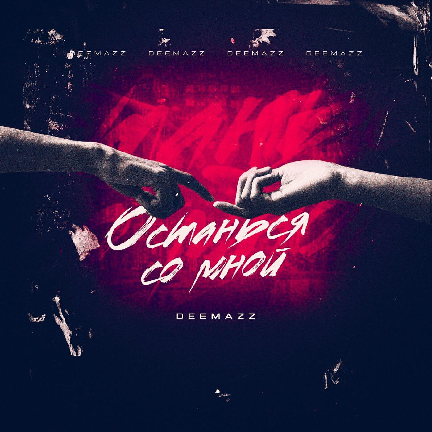 Релиз Останься со мной