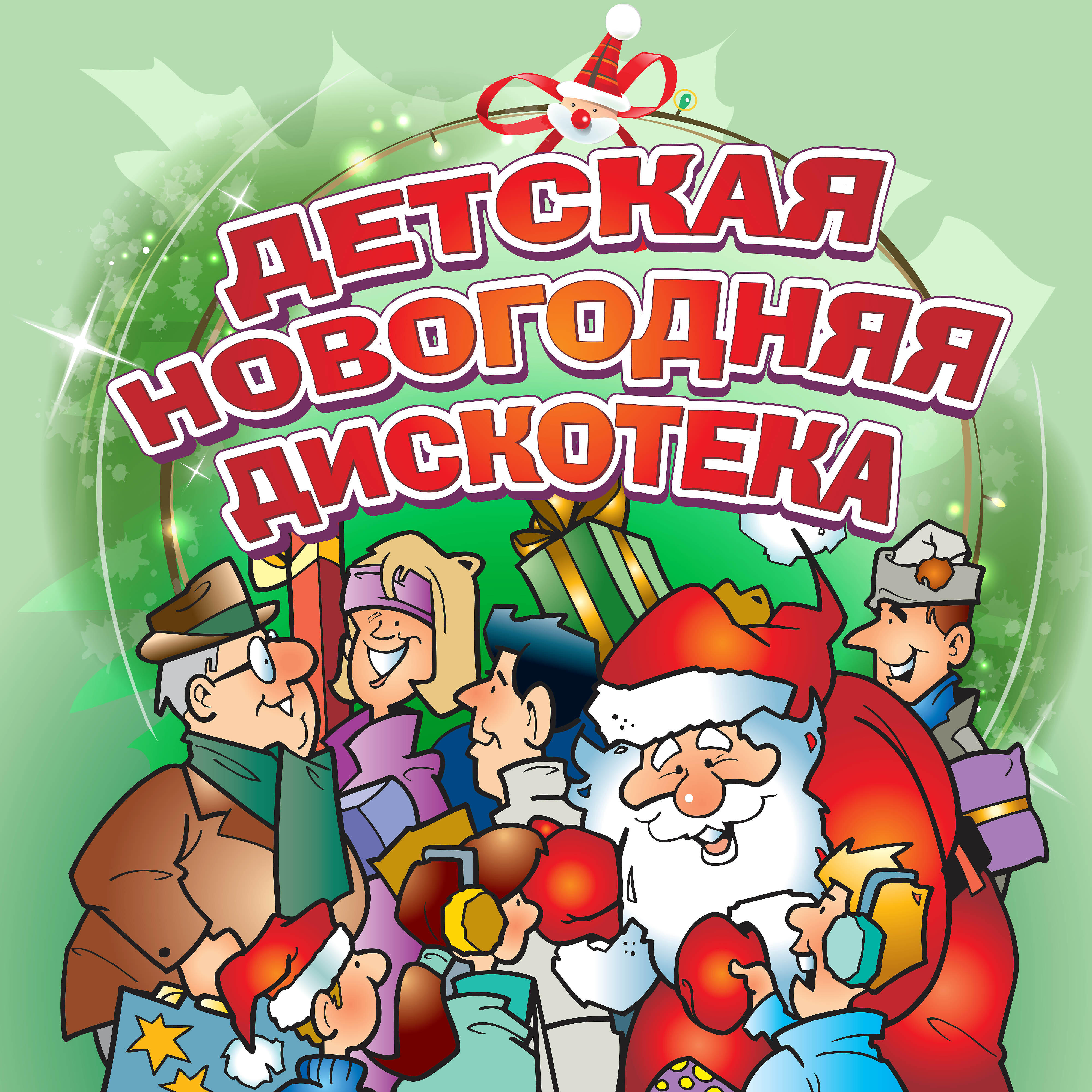 Релиз Детская новогодняя дискотека