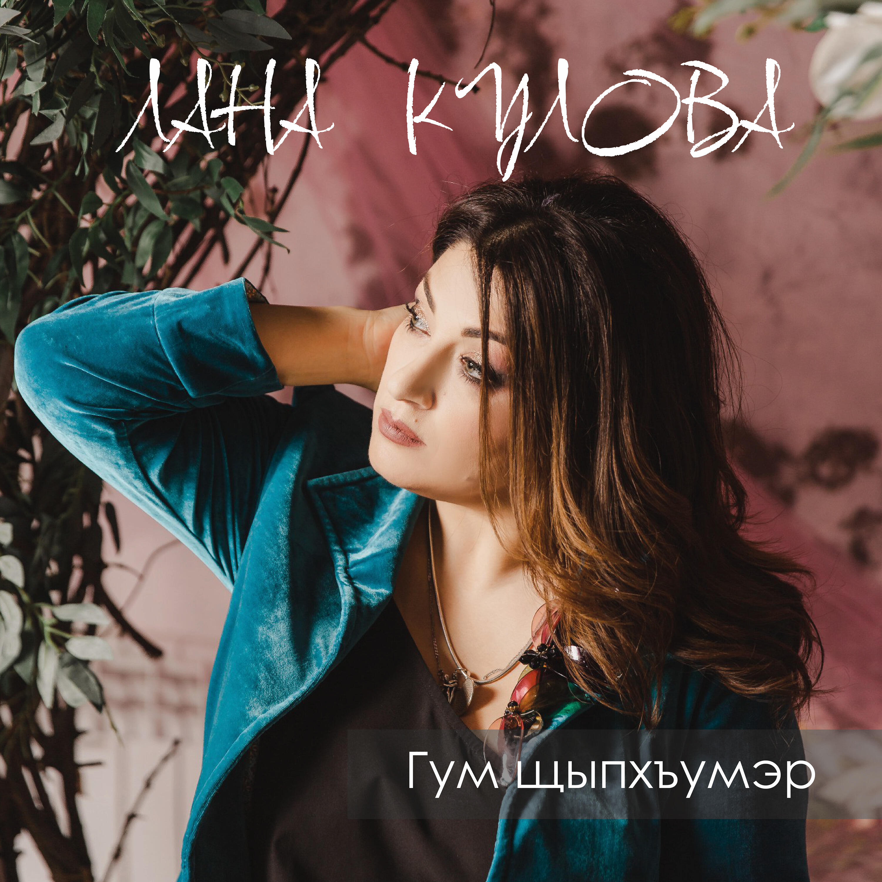 Лана Кулова