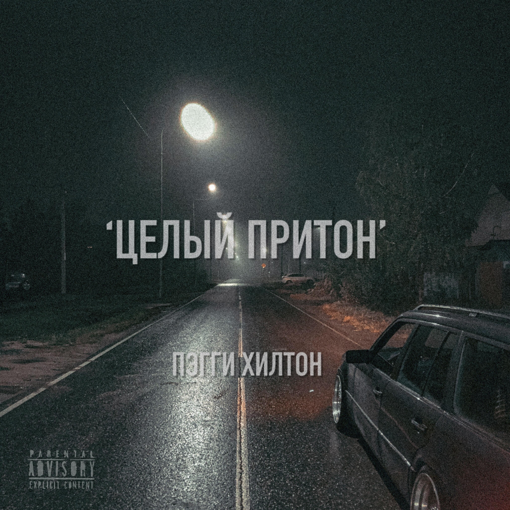 Релиз Целый притон