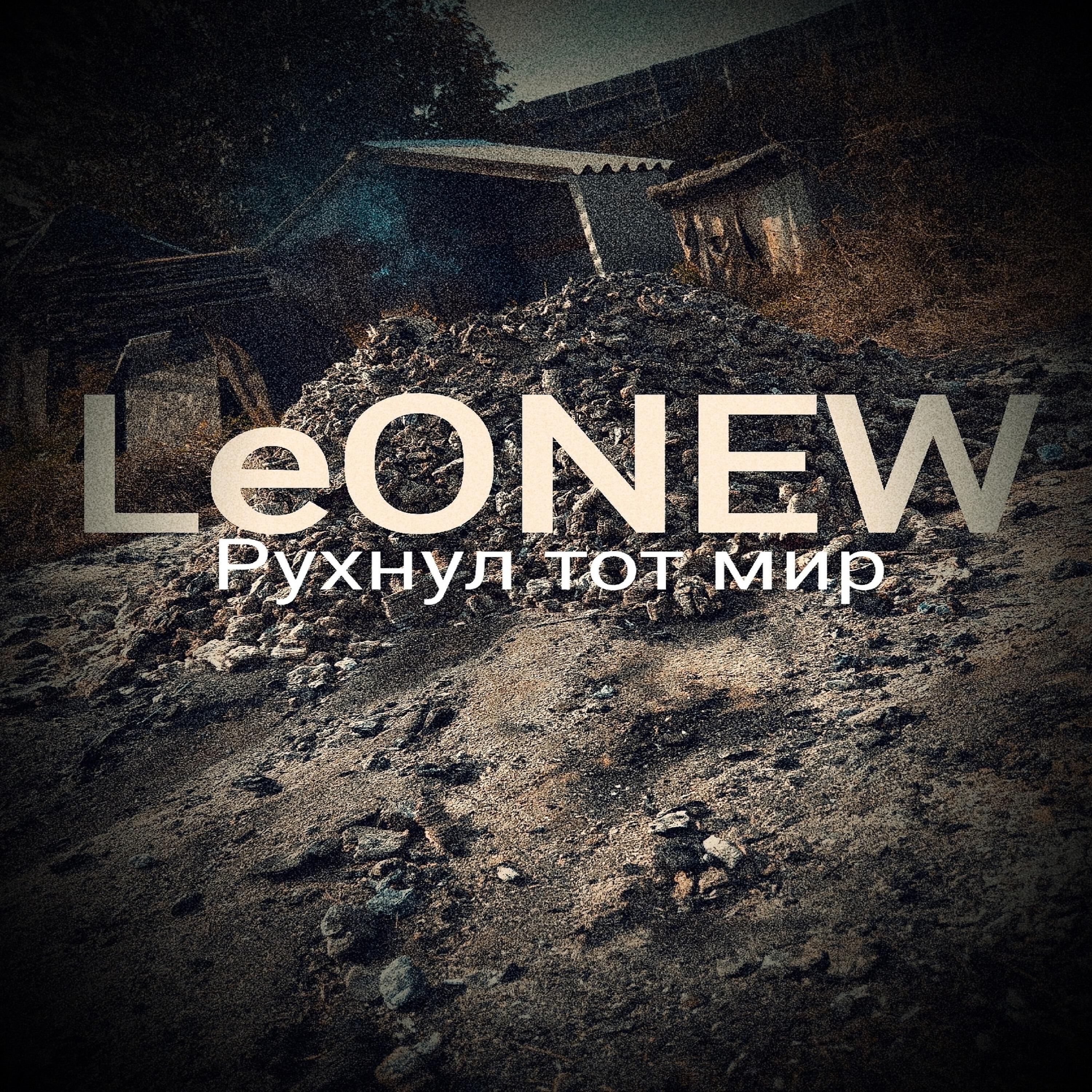 Релиз Рухнул тот мир
