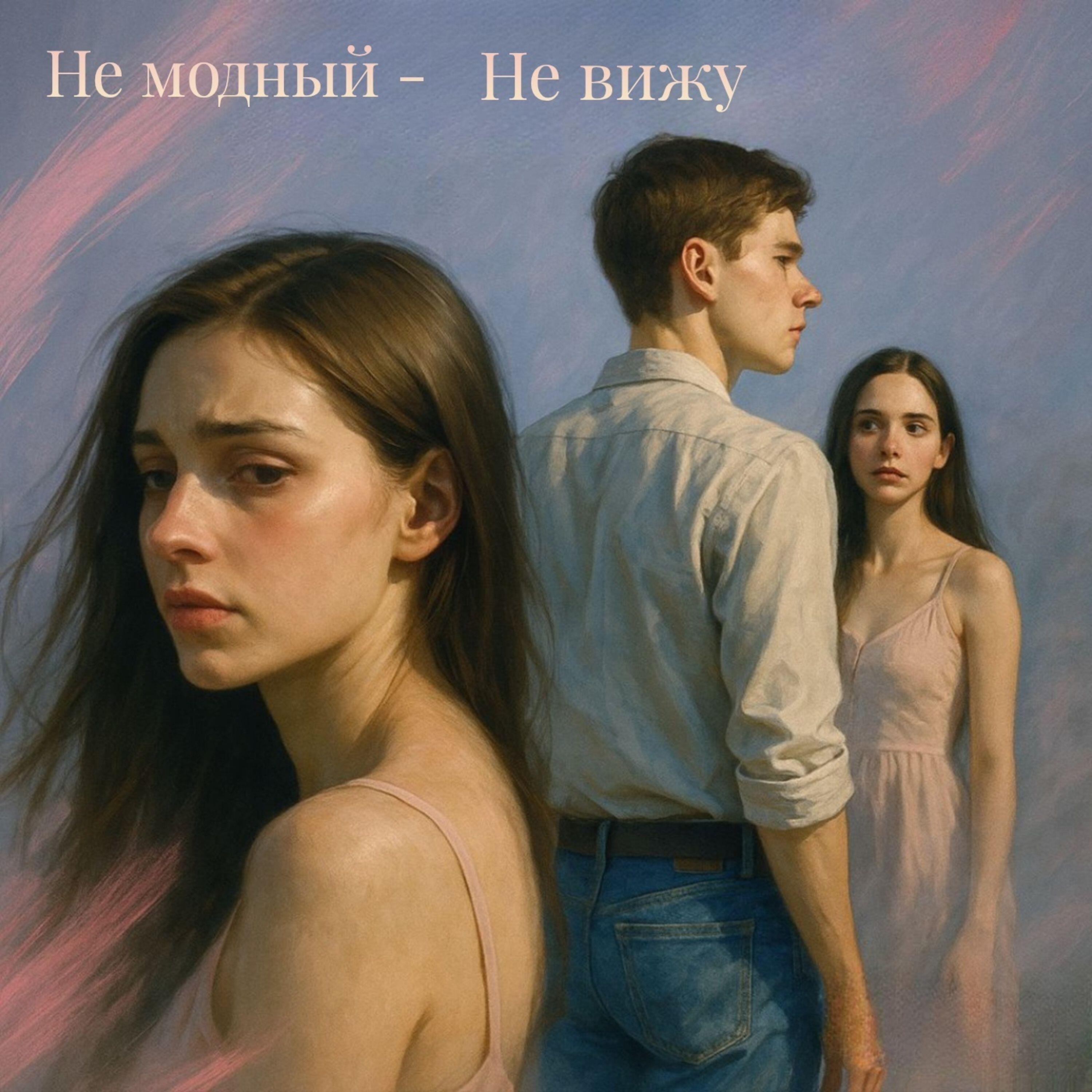 не вижу