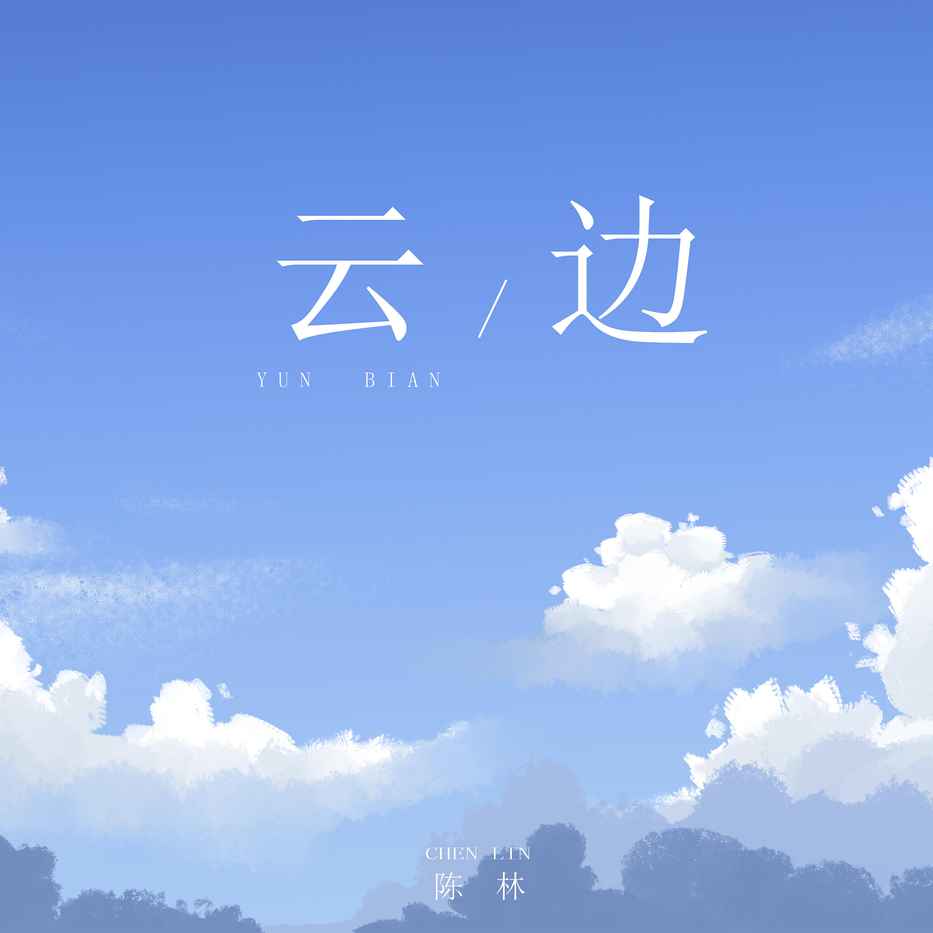 Релиз 云边