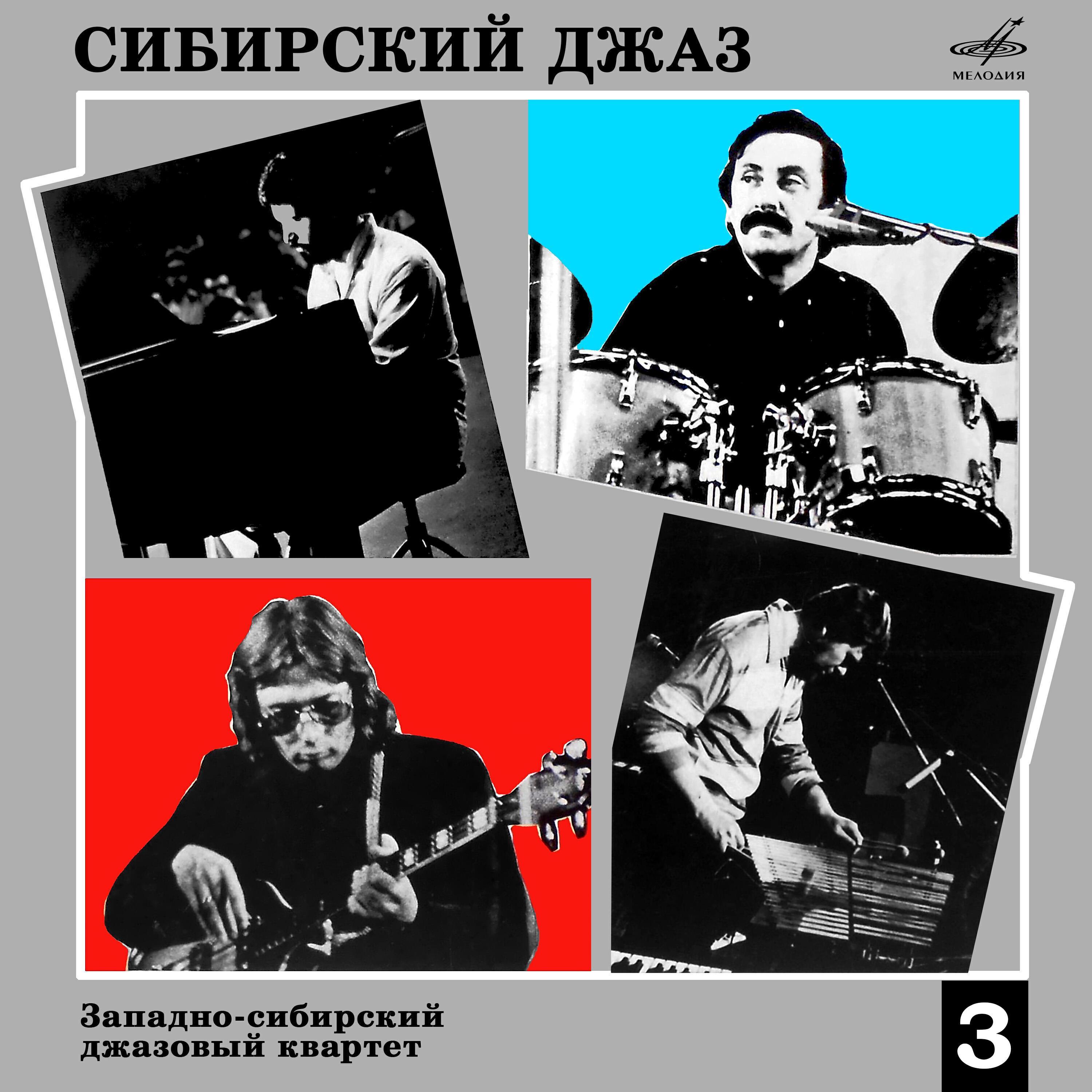 Западно-сибирский джазовый квартет