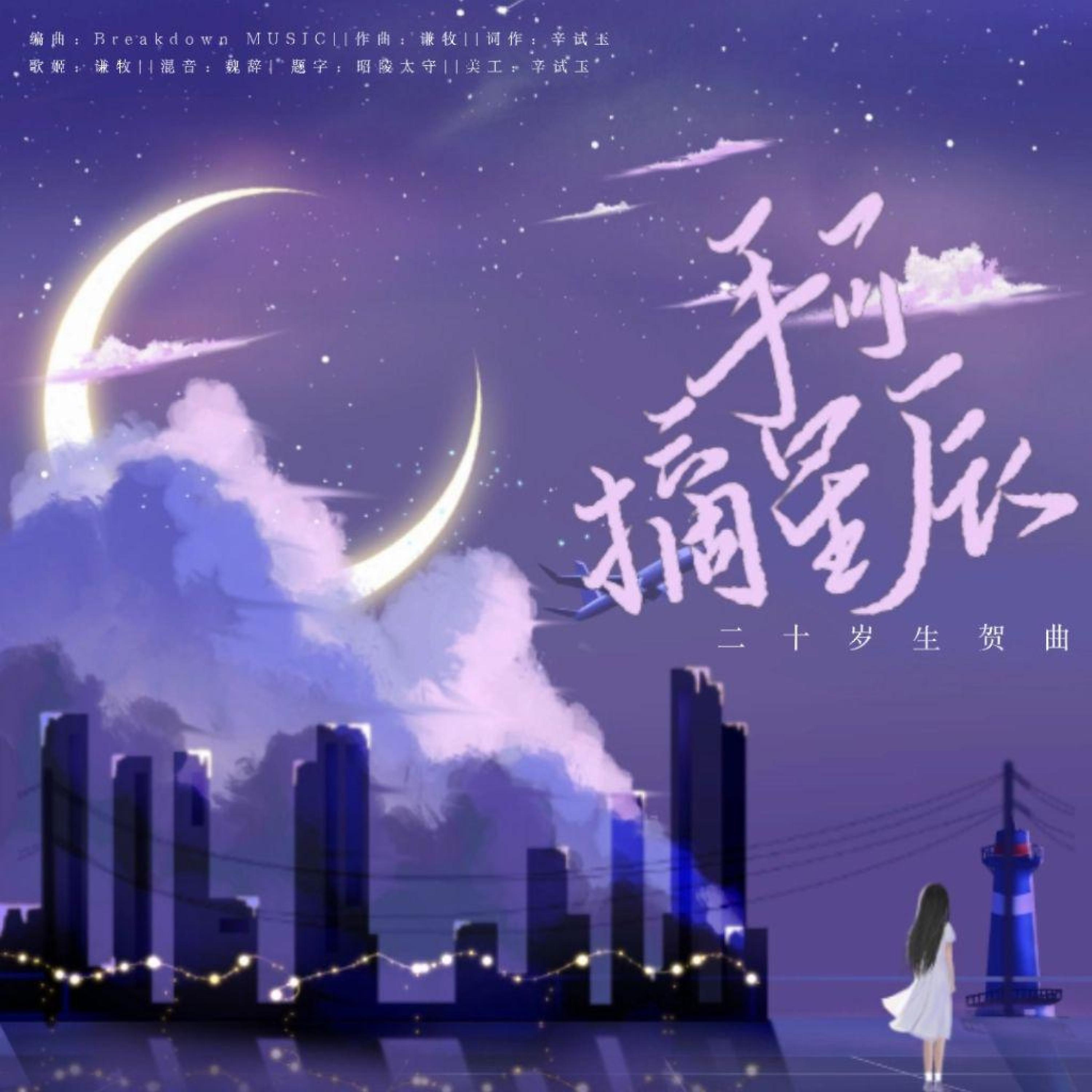 Релиз 手可摘星辰（二十岁生贺曲）