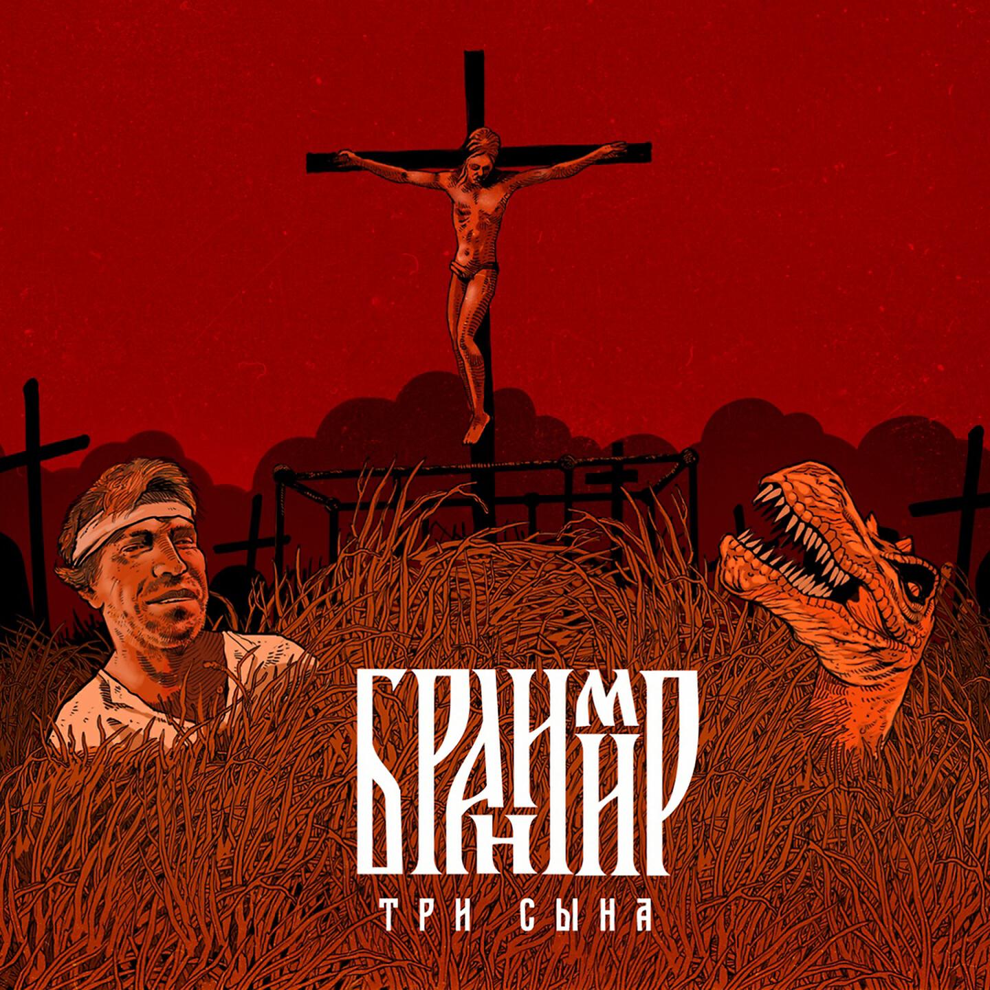 Релиз Три сына