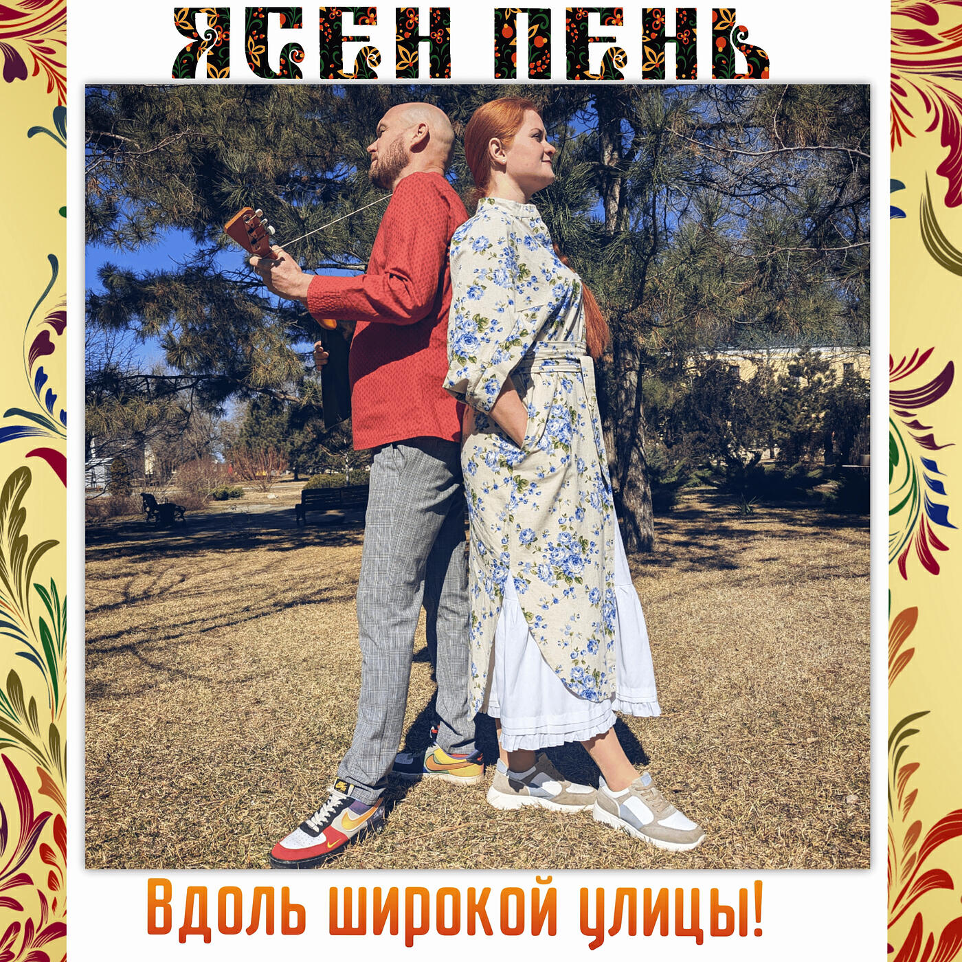 Постер альбома Вдоль широкой улицы