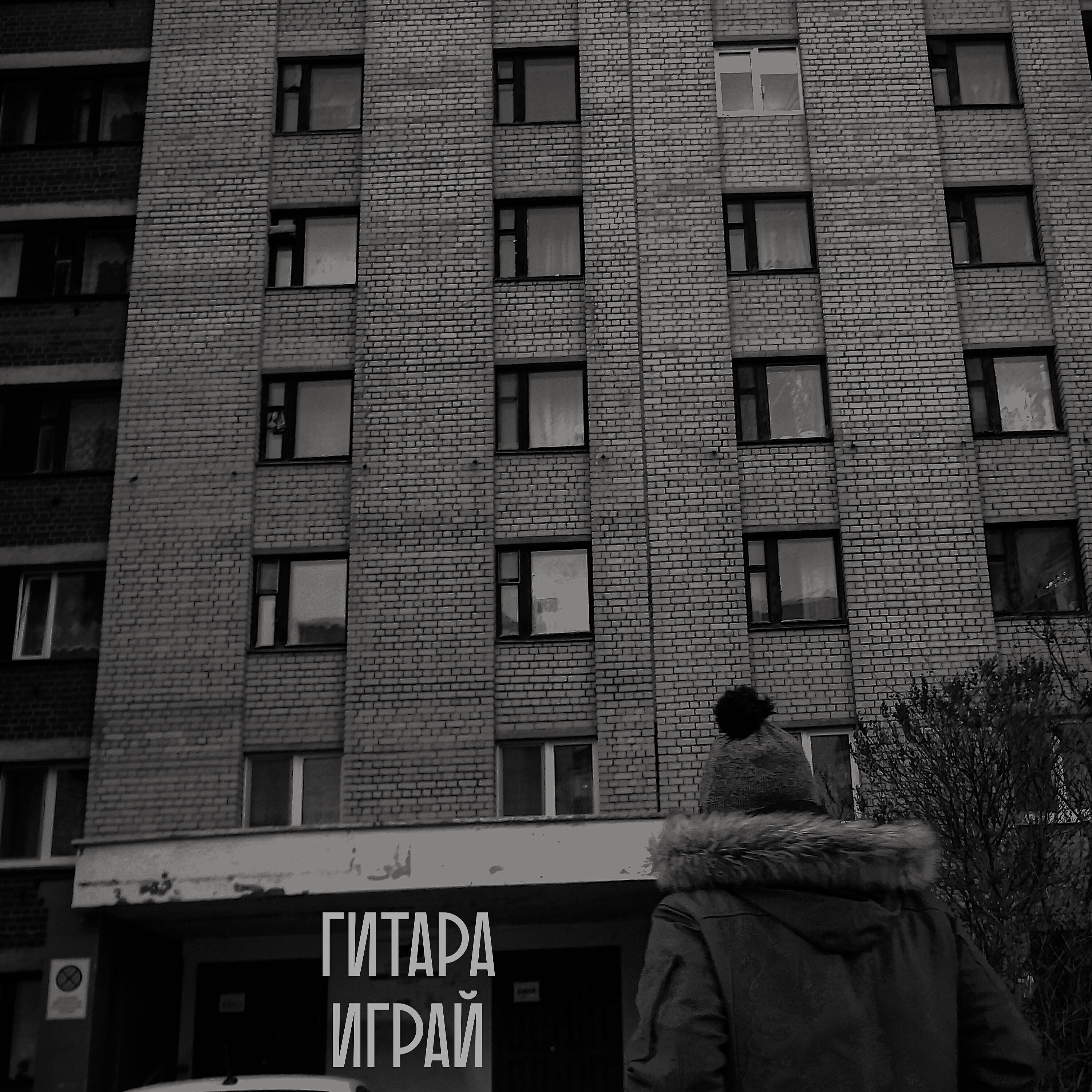 Релиз Гитара играй