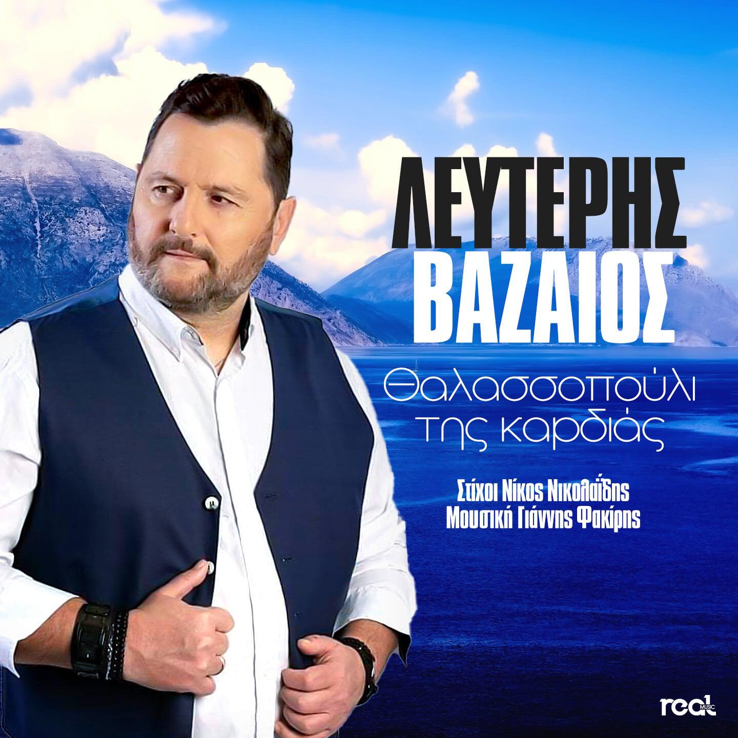 Релиз Thalassopouli Tis Kardias