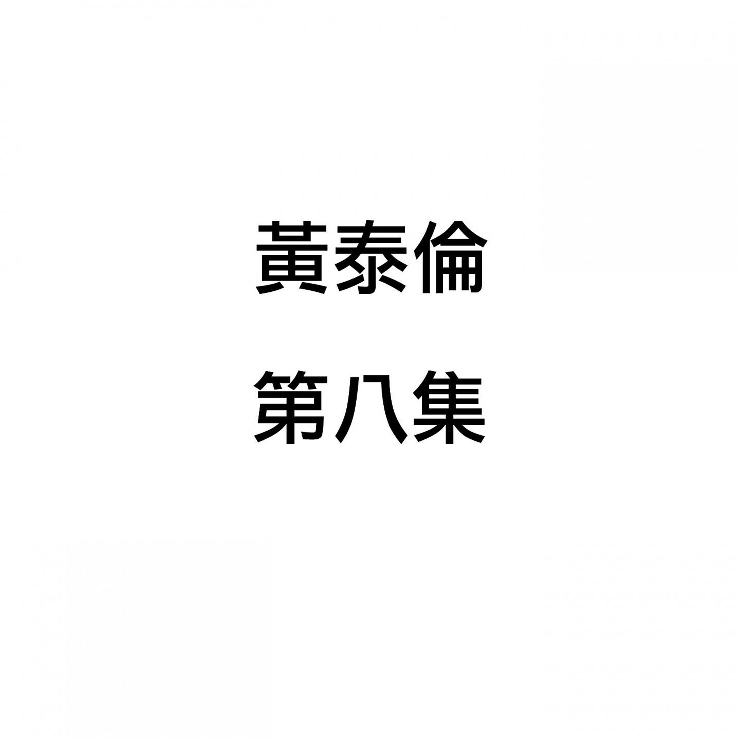 Релиз 黃泰倫, 第八集