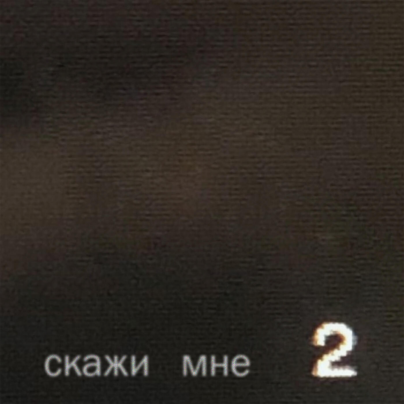 Релиз Скажи мне 2